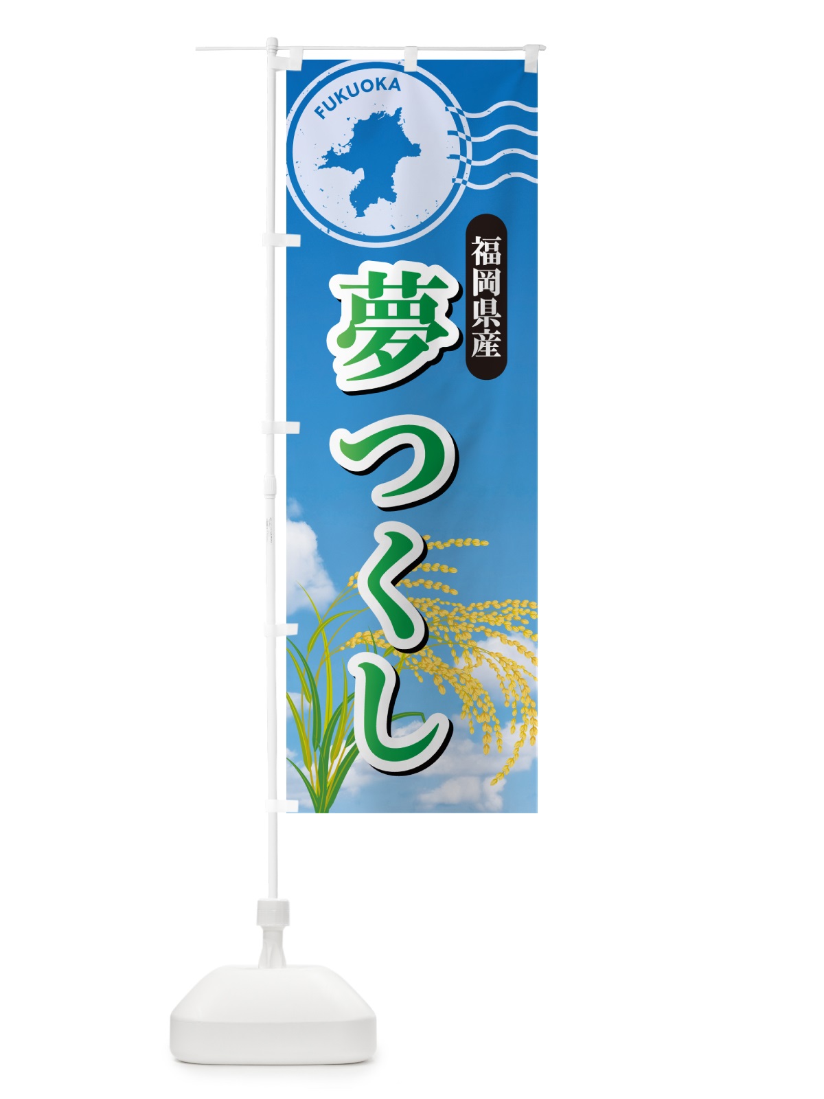 のぼり 夢つくし・福岡県産・米 のぼり旗 5C01(デザイン【C】)