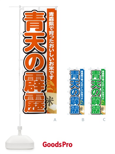 のぼり 青天の霹靂・青森県産・米 のぼり旗 5C03