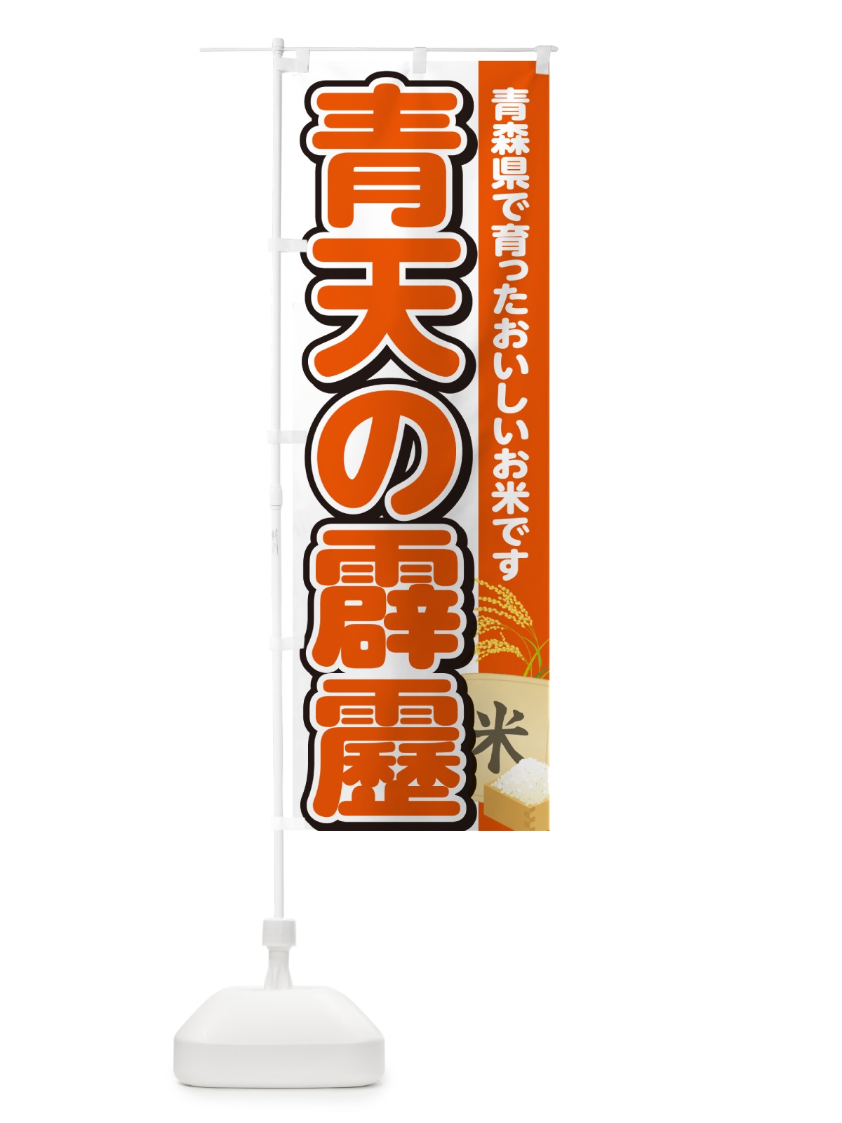 のぼり 青天の霹靂・青森県産・米 のぼり旗 5C03(デザイン【A】)