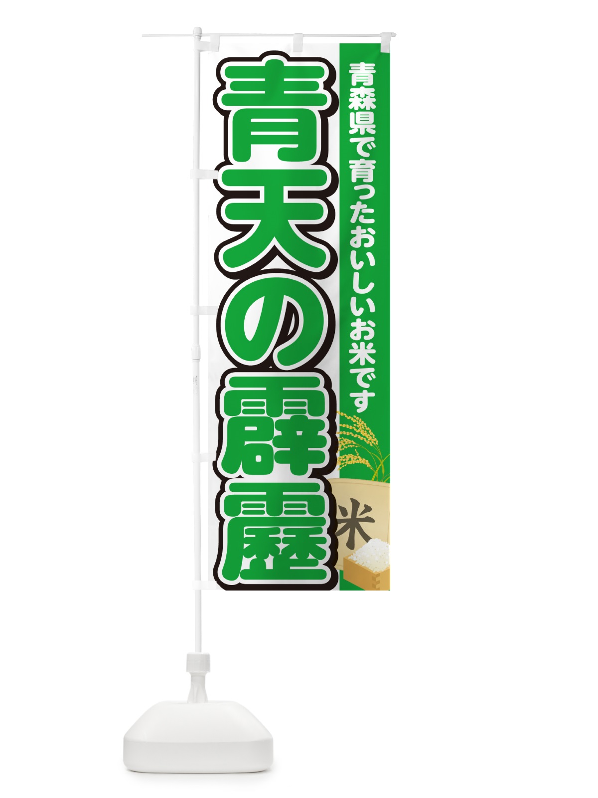 のぼり 青天の霹靂・青森県産・米 のぼり旗 5C03(デザイン【C】)