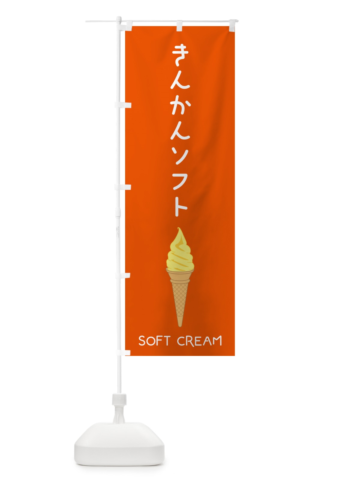 のぼり きんかんソフト のぼり旗 5C09(デザイン【A】)