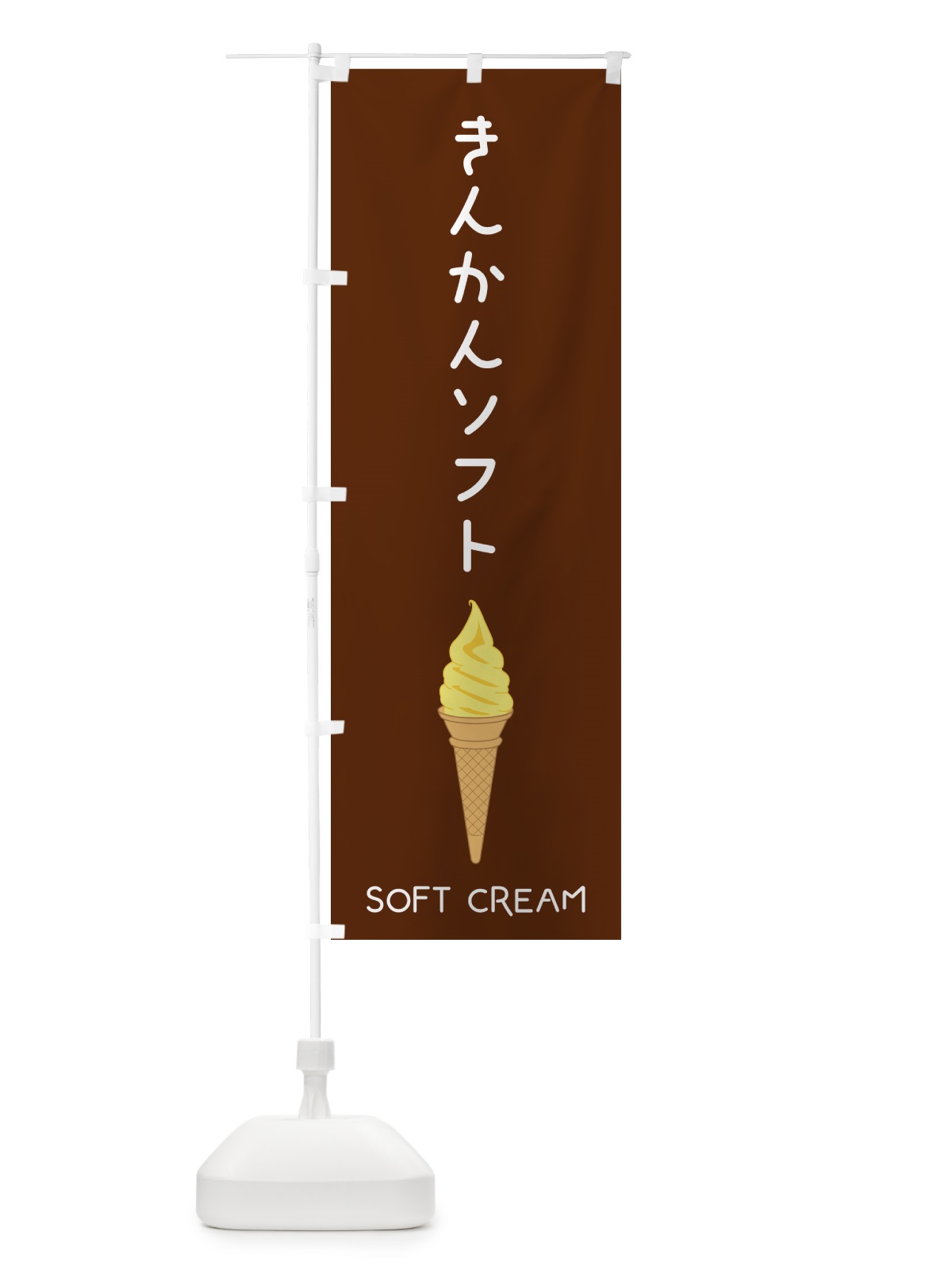 のぼり きんかんソフト のぼり旗 5C09(デザイン【B】)