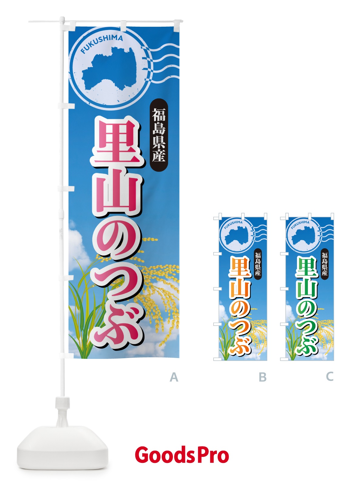 のぼり 里山のつぶ・福島県産・米 のぼり旗 5C0E