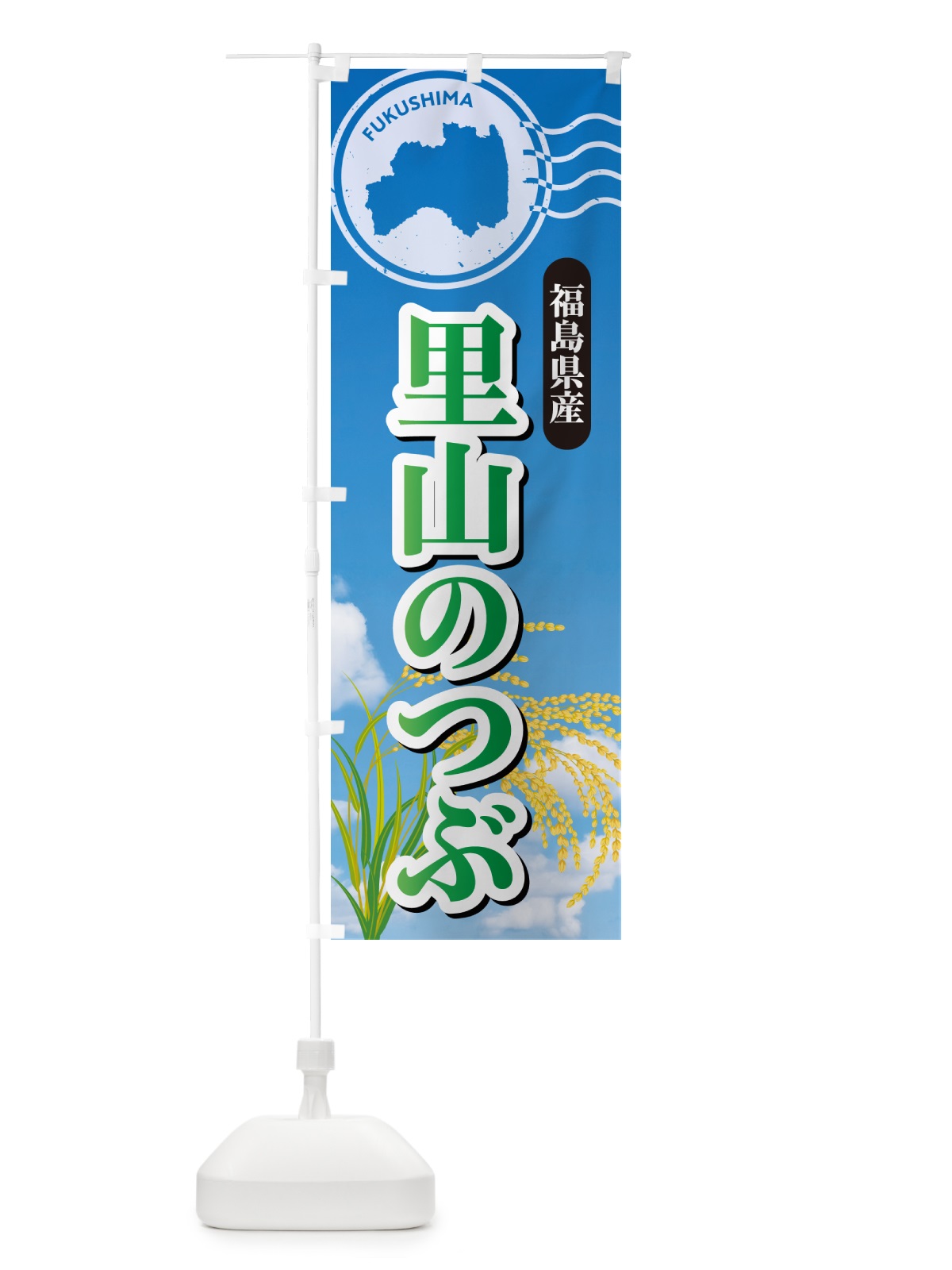 のぼり 里山のつぶ・福島県産・米 のぼり旗 5C0E(デザイン【C】)
