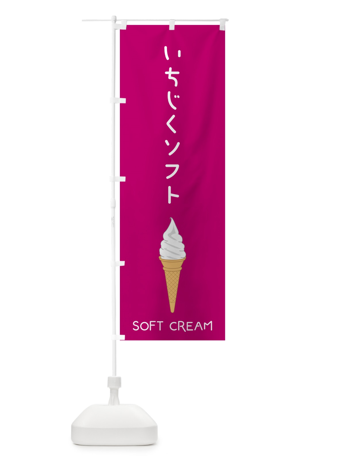 のぼり いちじくソフト のぼり旗 5C0J(デザイン【C】)