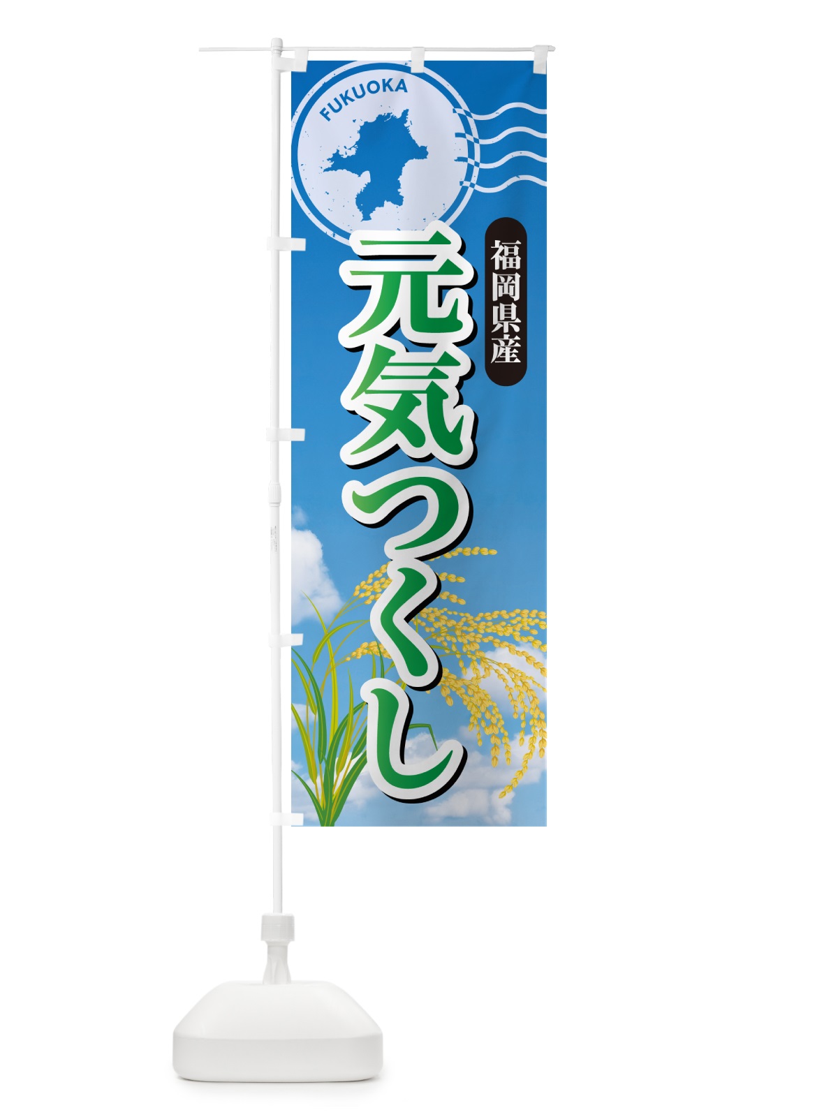 のぼり 元気つくし・福岡県産・米 のぼり旗 5C0K(デザイン【C】)
