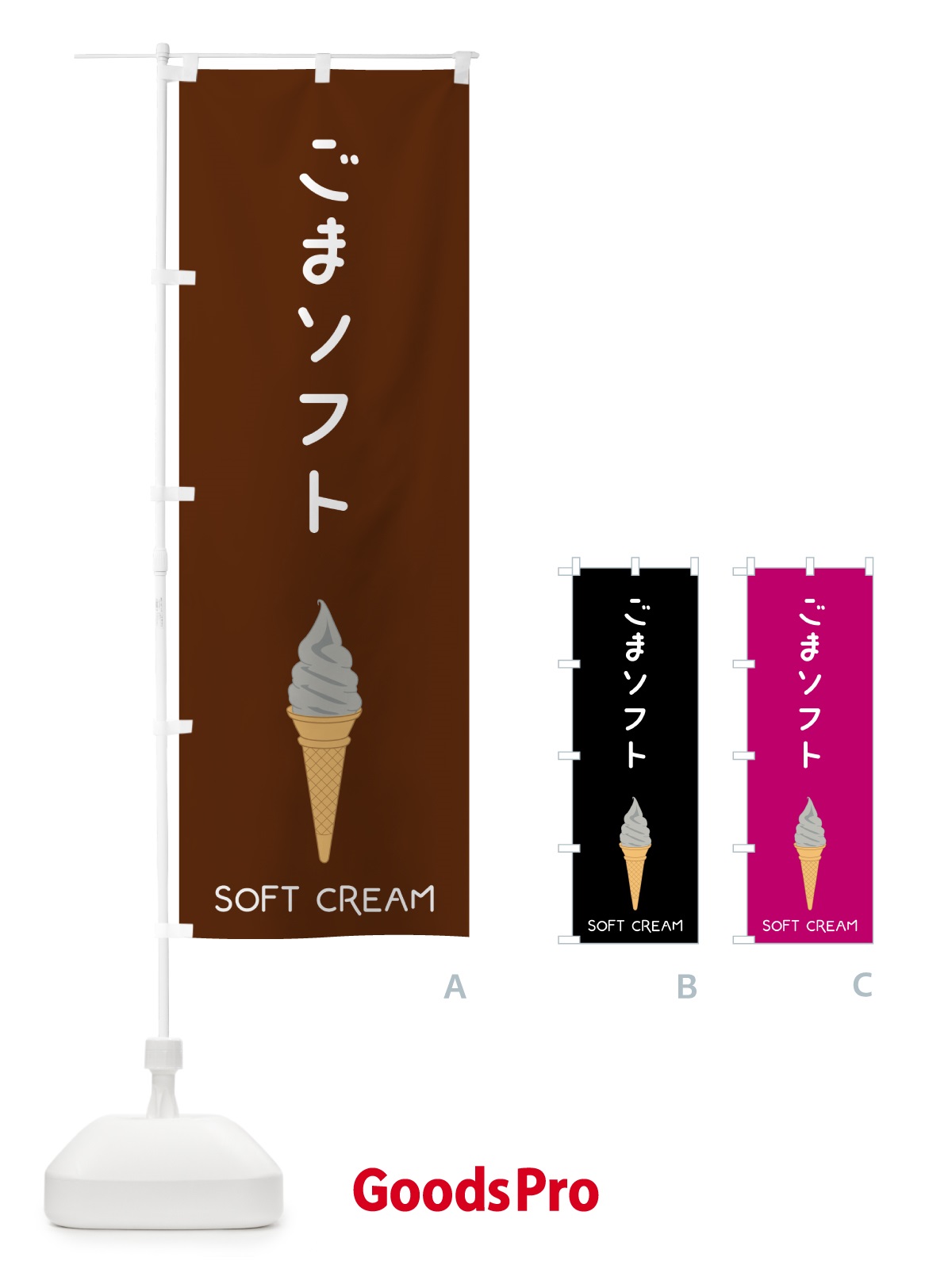 のぼり ごまソフト のぼり旗 5C0P