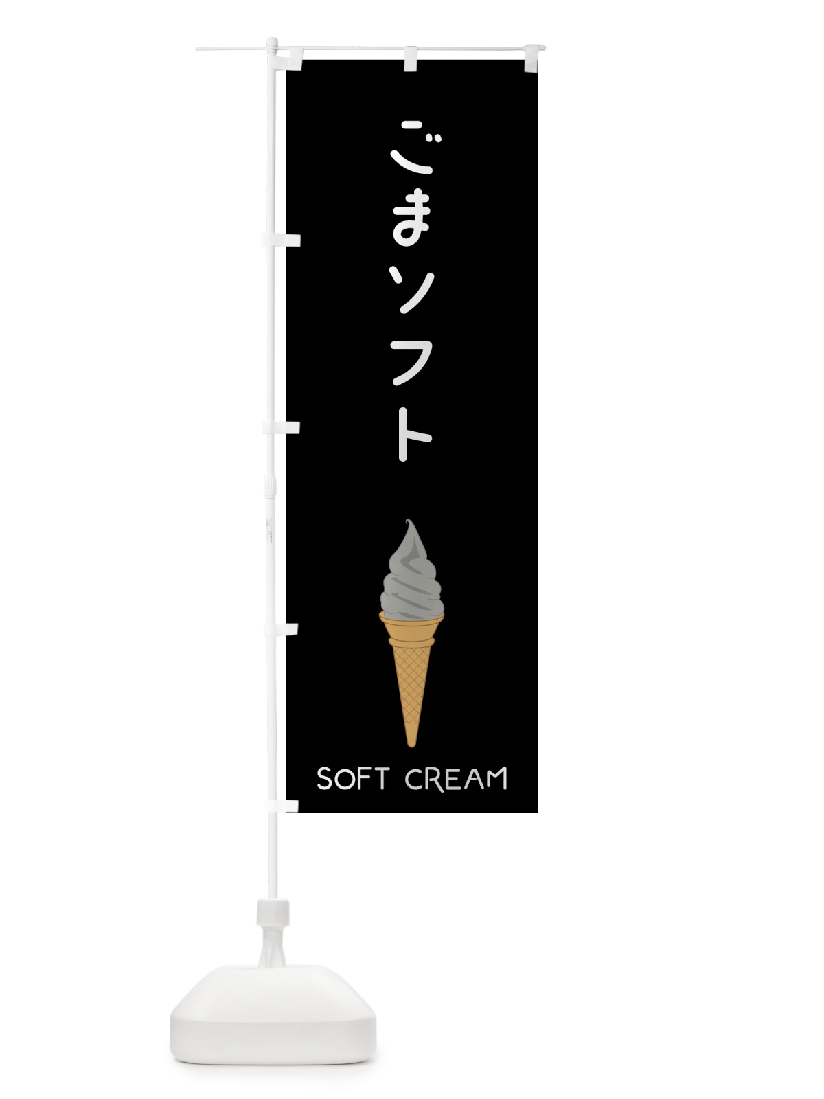 のぼり ごまソフト のぼり旗 5C0P(デザイン【B】)