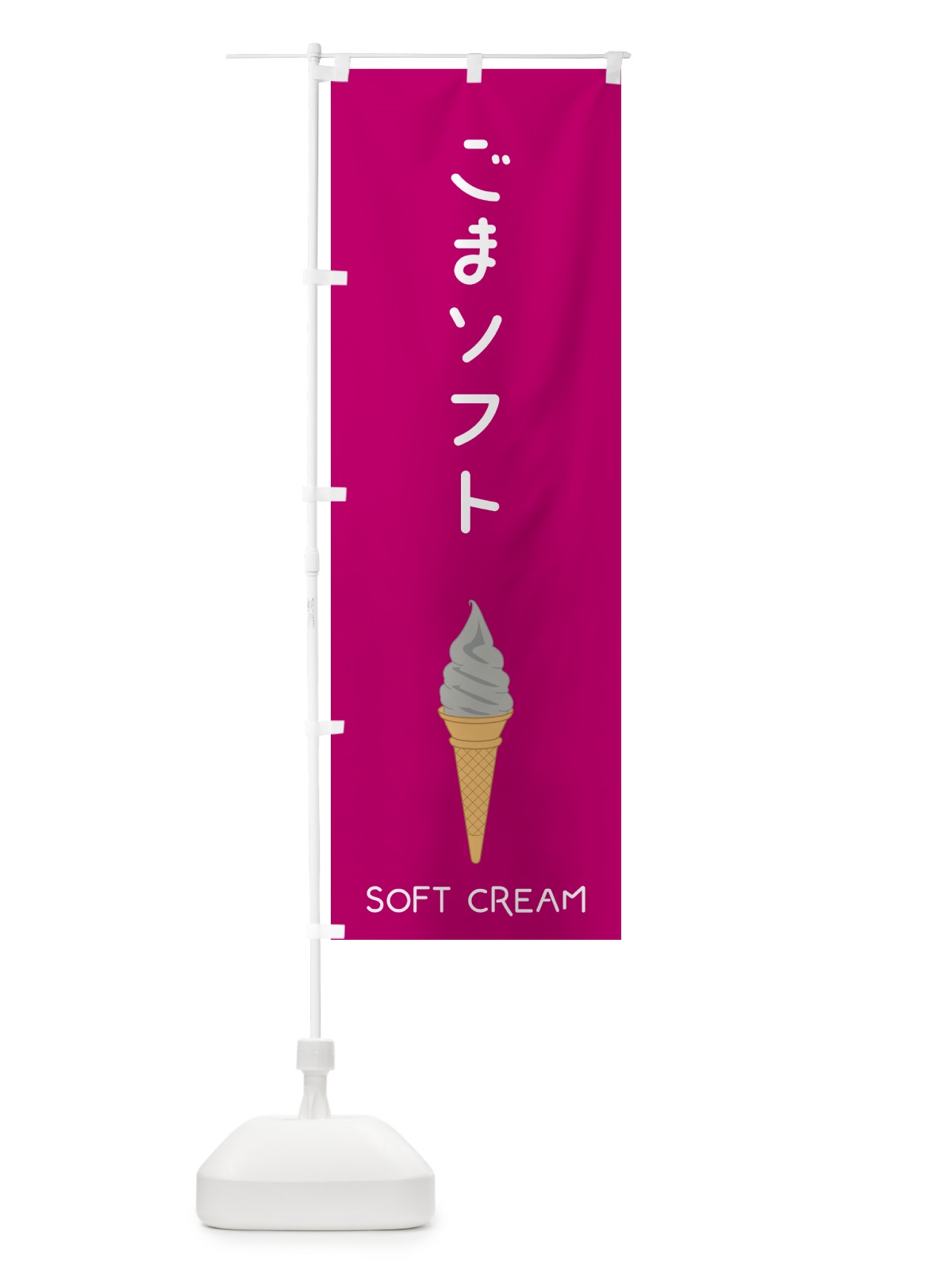 のぼり ごまソフト のぼり旗 5C0P(デザイン【C】)