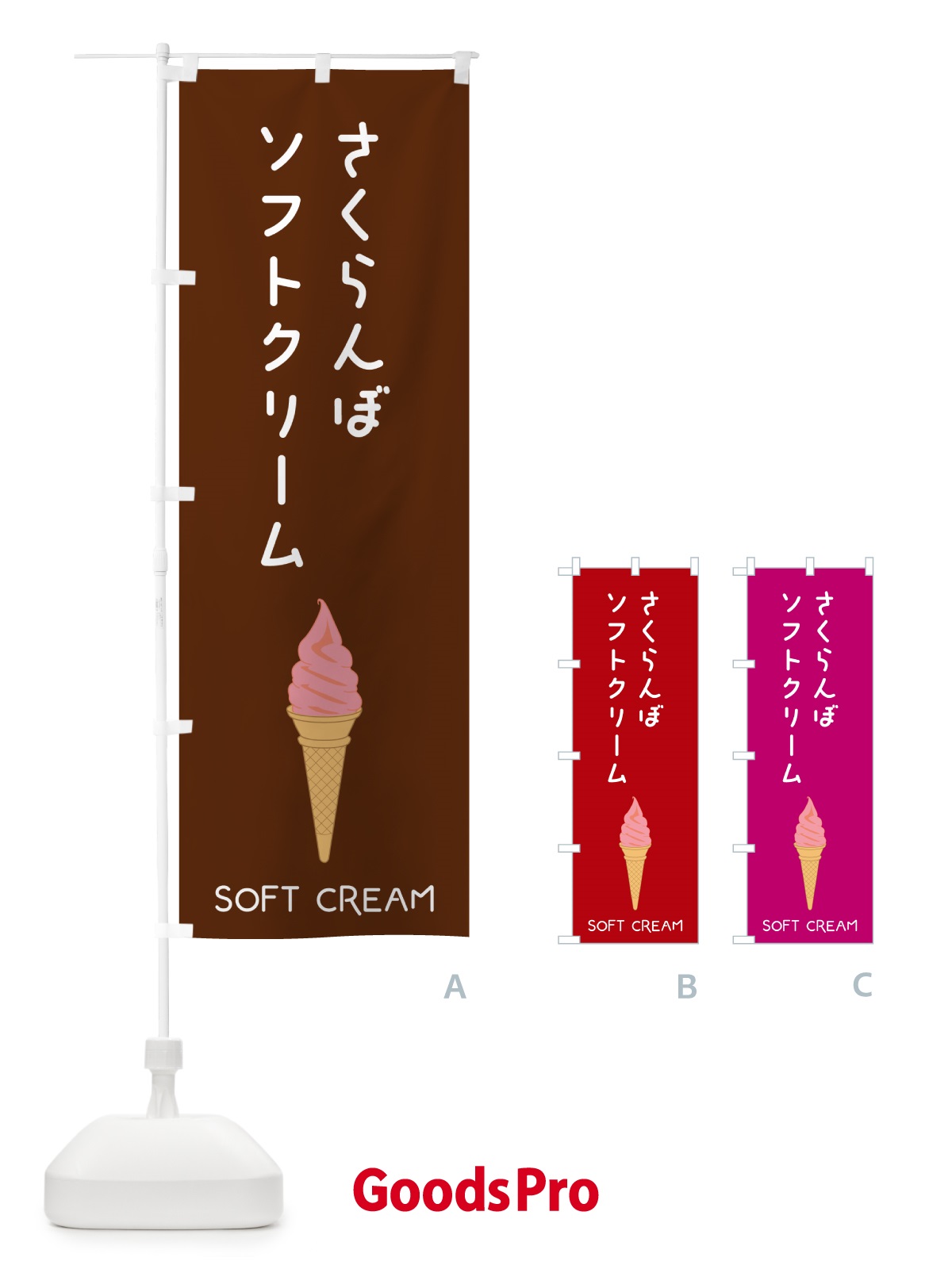 のぼり さくらんぼソフトクリーム のぼり旗 5C0R