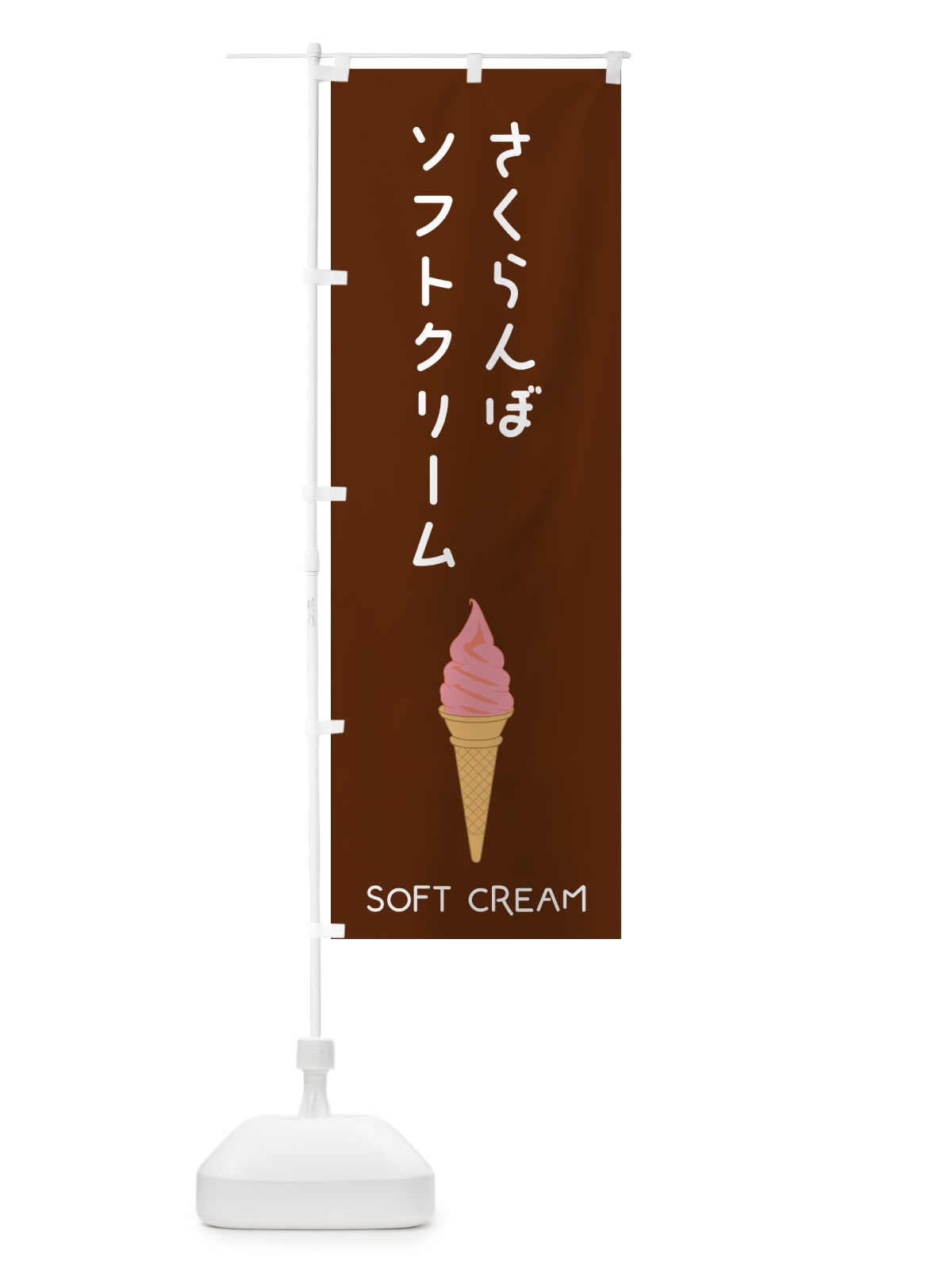 のぼり さくらんぼソフトクリーム のぼり旗 5C0R(デザイン【A】)
