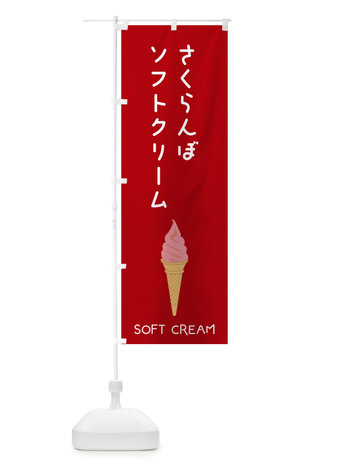のぼり さくらんぼソフトクリーム のぼり旗 5C0R(デザイン【B】)