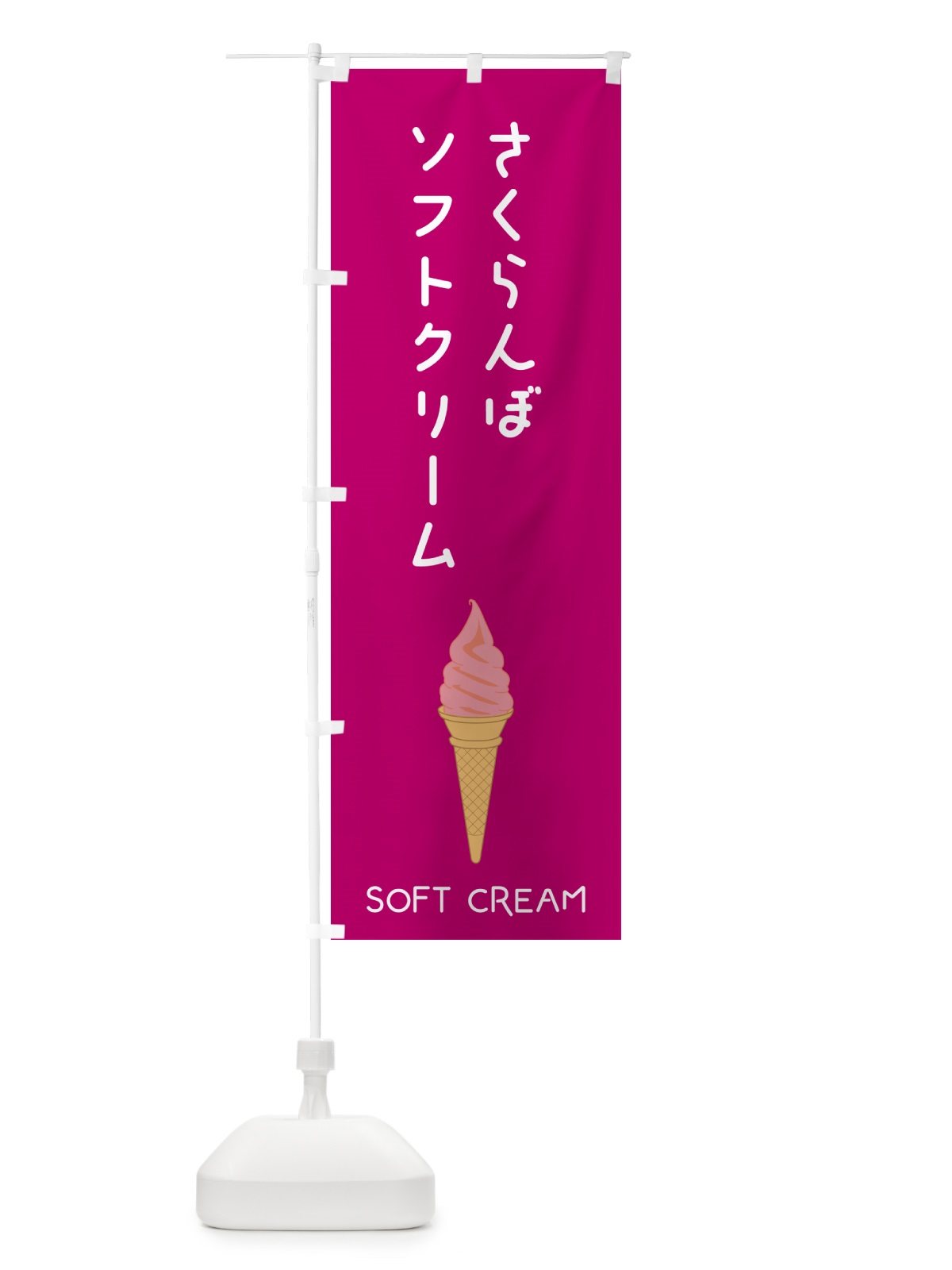 のぼり さくらんぼソフトクリーム のぼり旗 5C0R(デザイン【C】)