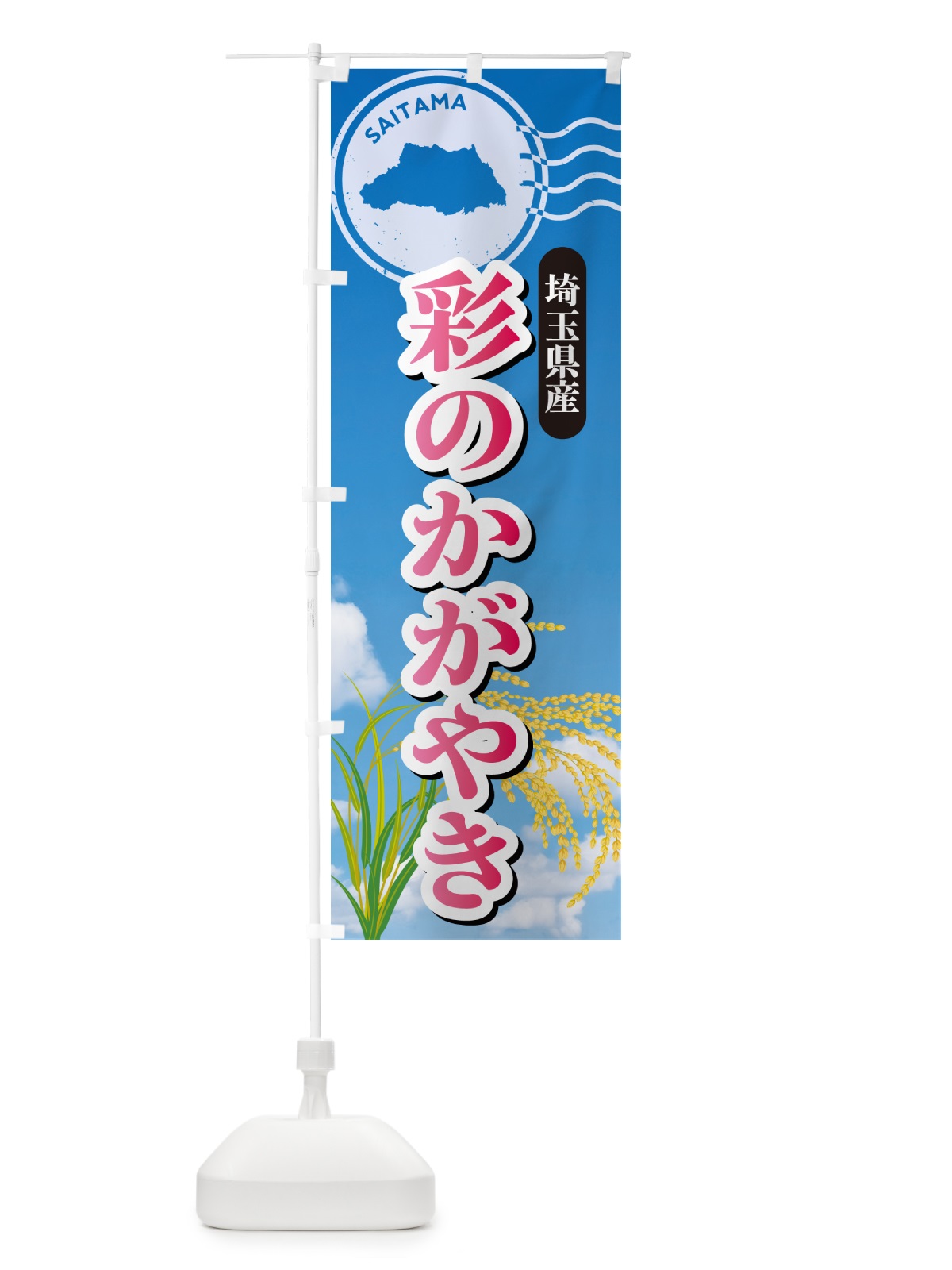 のぼり 彩のかがやき・埼玉県産・米 のぼり旗 5C0T(デザイン【A】)