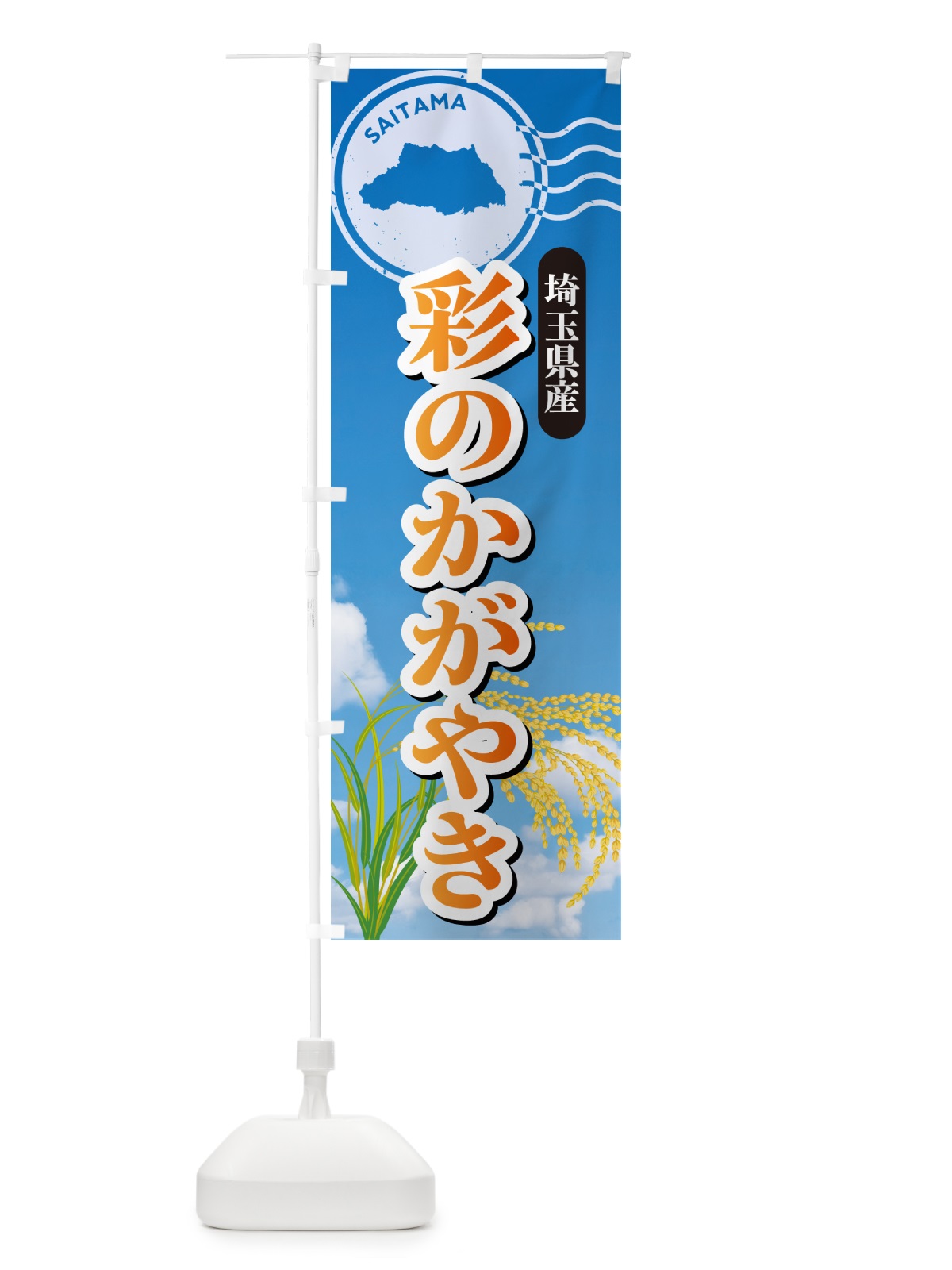 のぼり 彩のかがやき・埼玉県産・米 のぼり旗 5C0T(デザイン【B】)