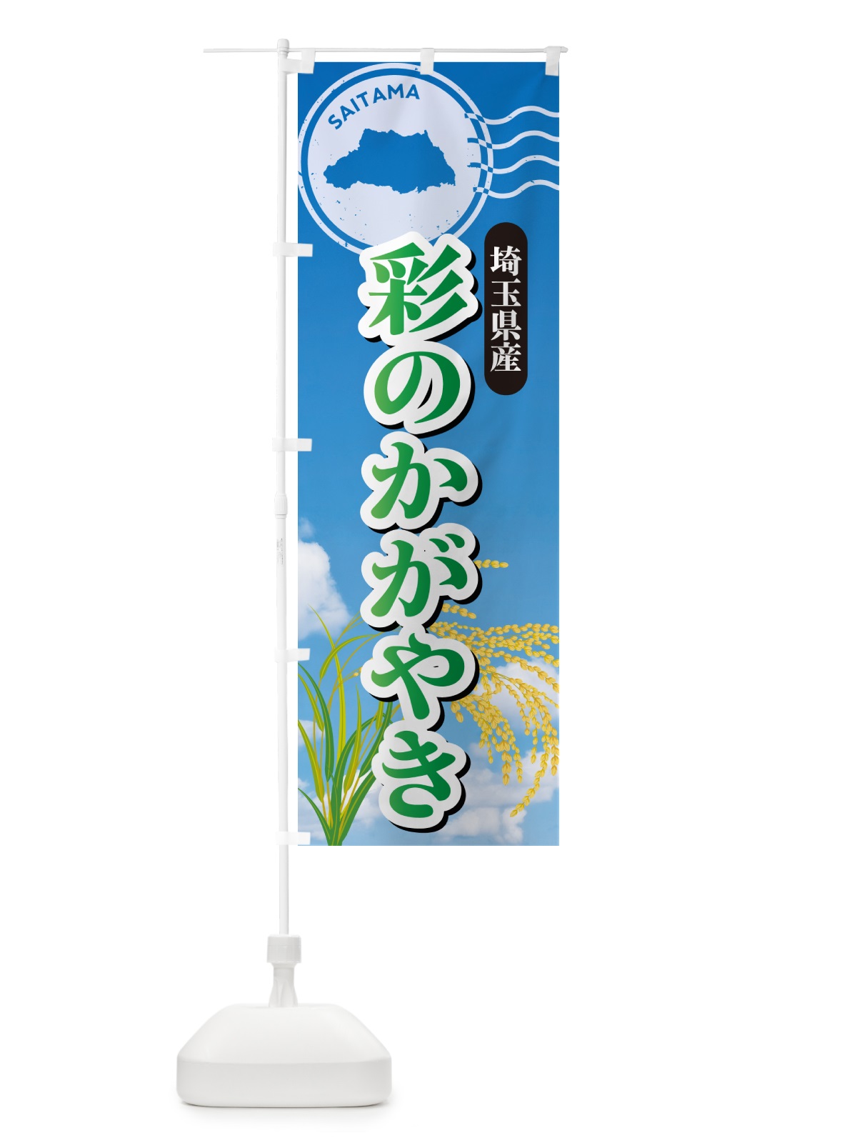 のぼり 彩のかがやき・埼玉県産・米 のぼり旗 5C0T(デザイン【C】)