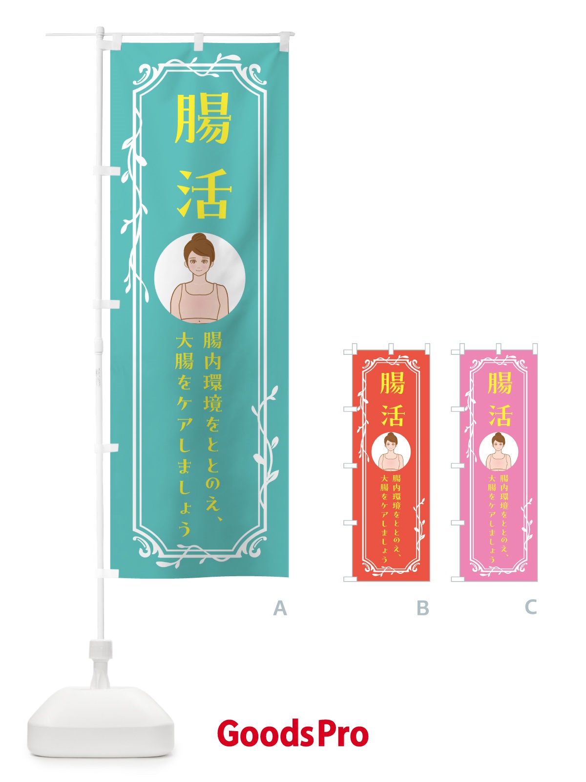 のぼり 腸活・健康 のぼり旗 5C0W
