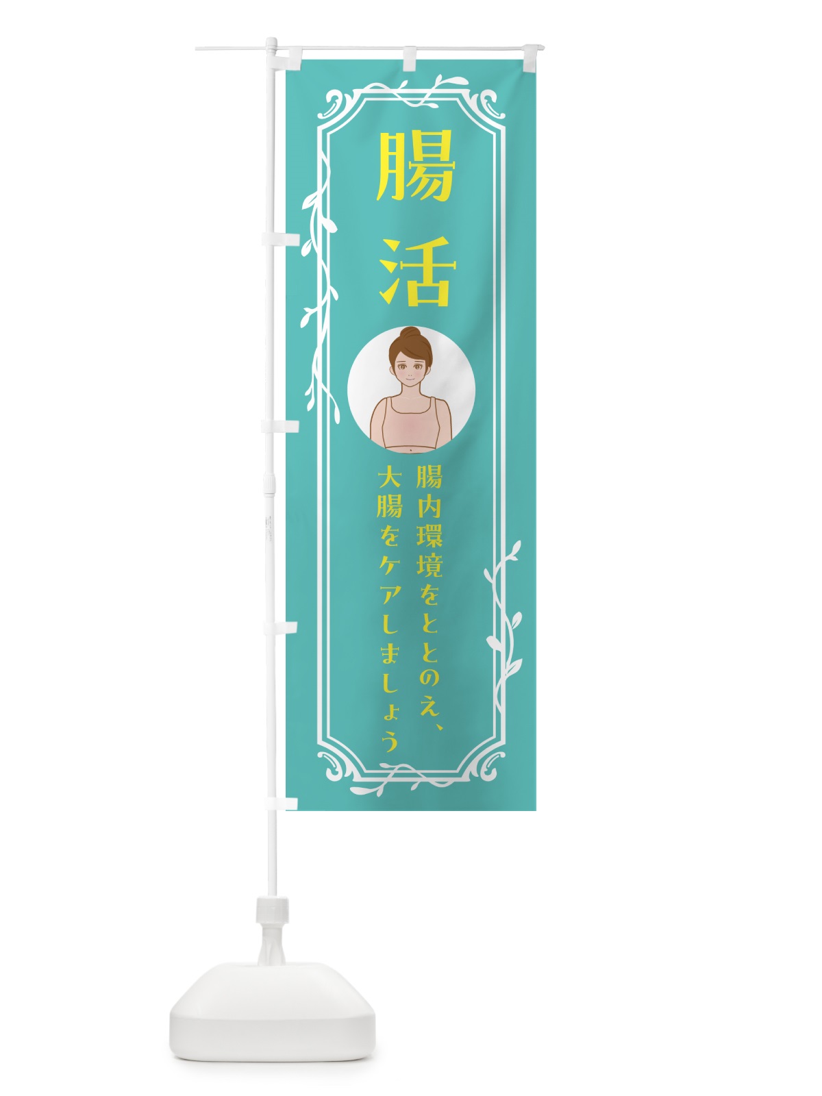 のぼり 腸活・健康 のぼり旗 5C0W(デザイン【A】)