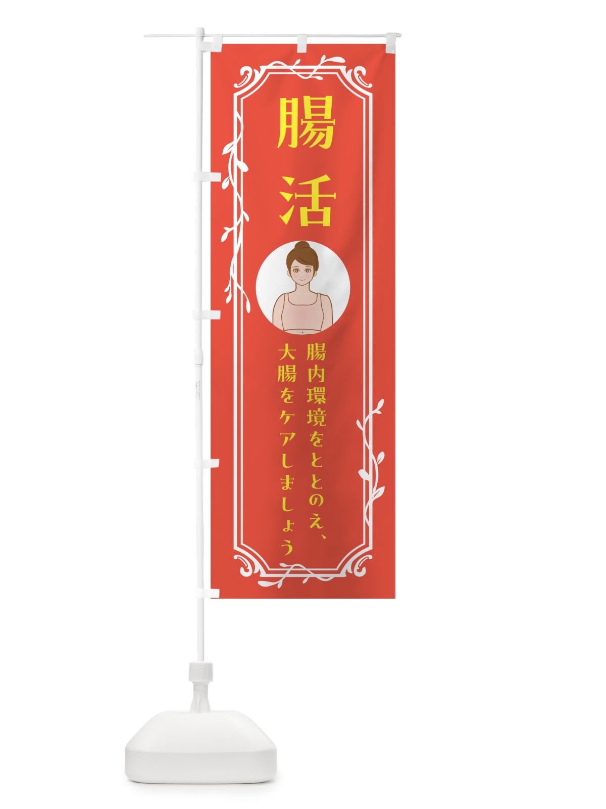 のぼり 腸活・健康 のぼり旗 5C0W(デザイン【B】)