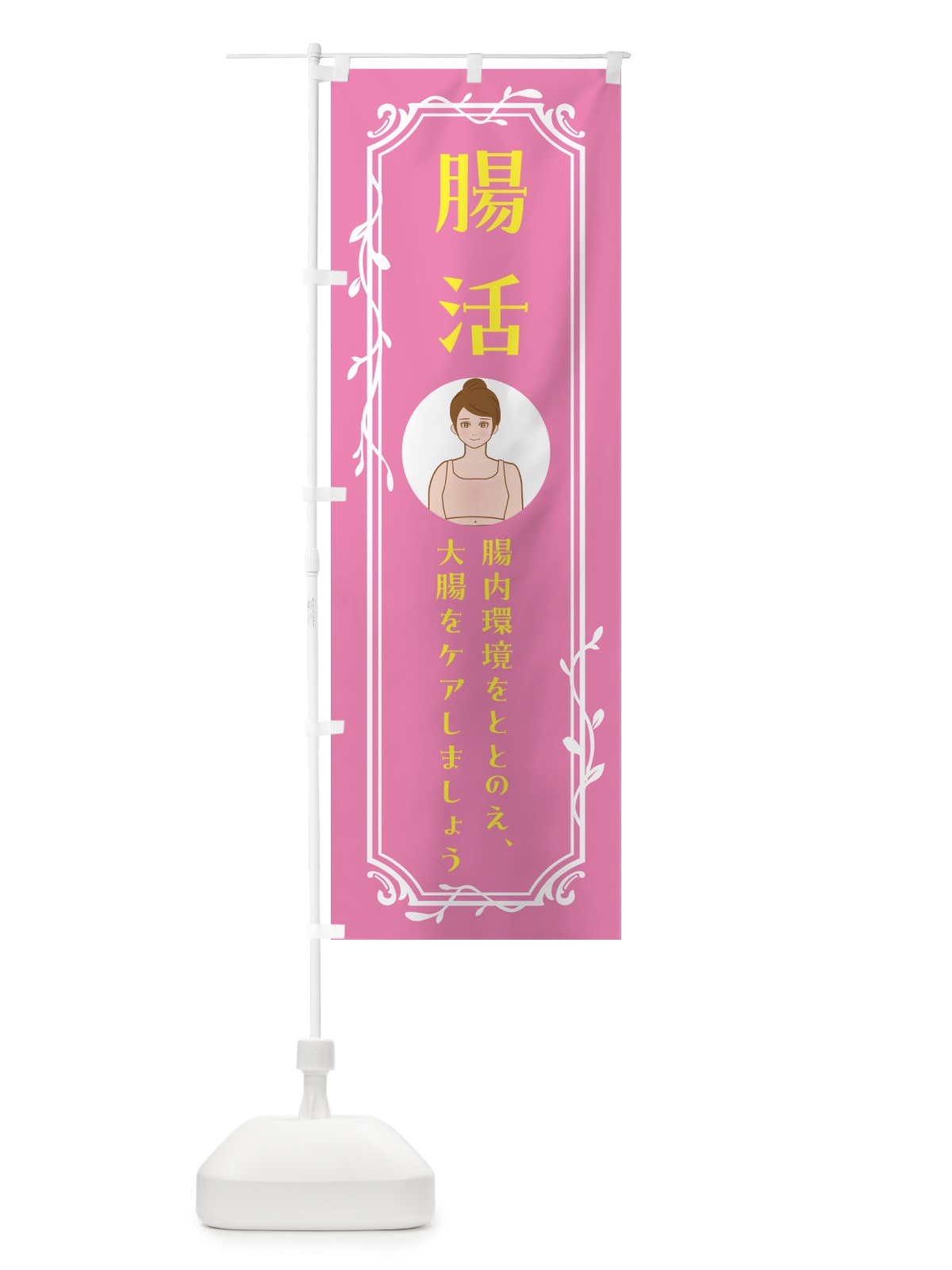 のぼり 腸活・健康 のぼり旗 5C0W(デザイン【C】)