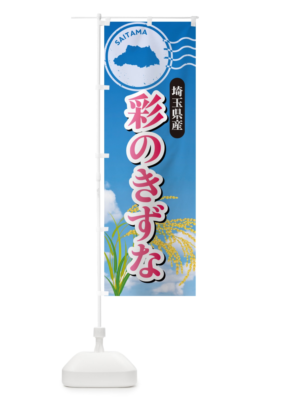 のぼり 彩のきずな・埼玉県産・米 のぼり旗 5C0Y(デザイン【A】)
