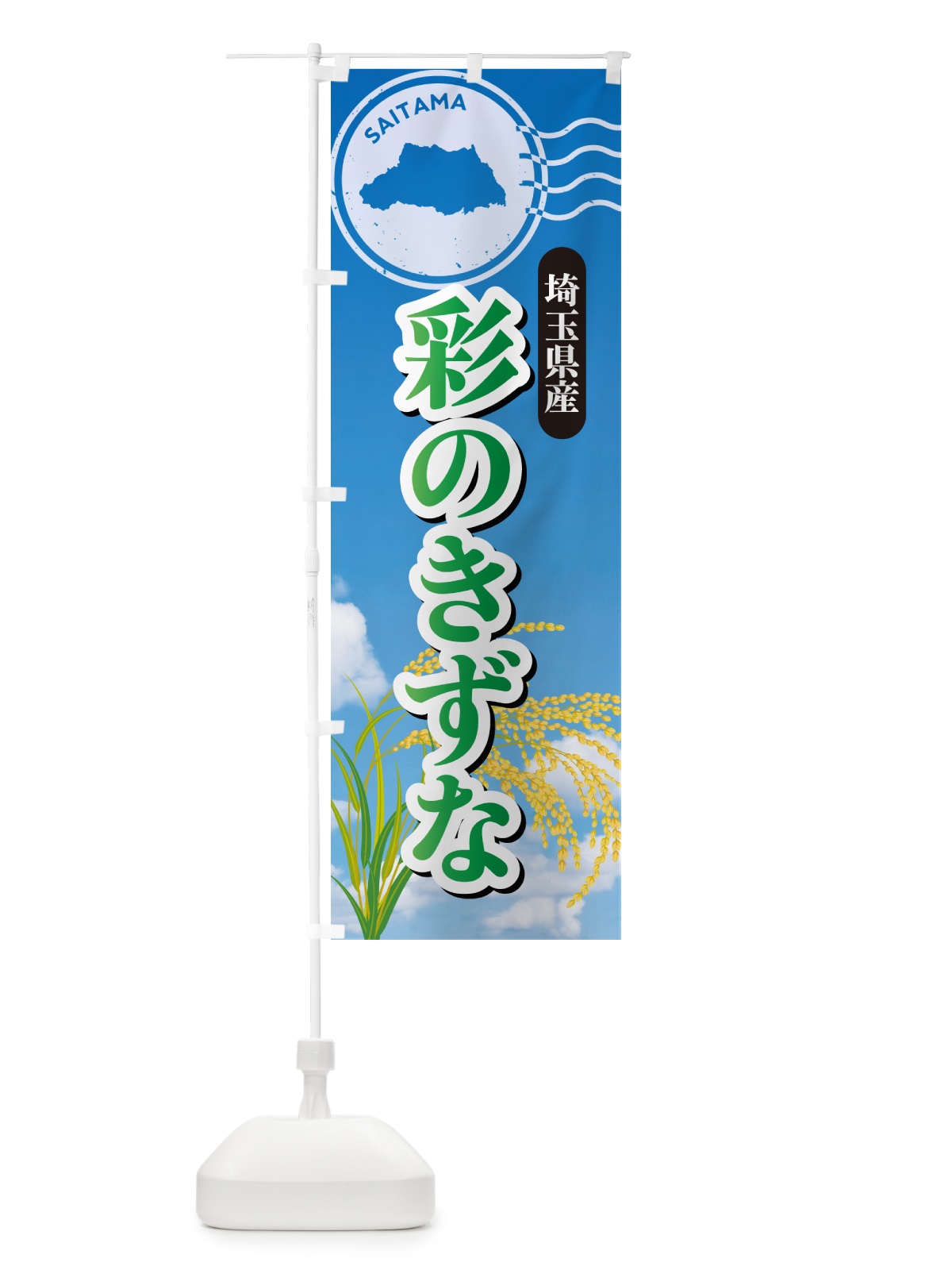 のぼり 彩のきずな・埼玉県産・米 のぼり旗 5C0Y(デザイン【C】)
