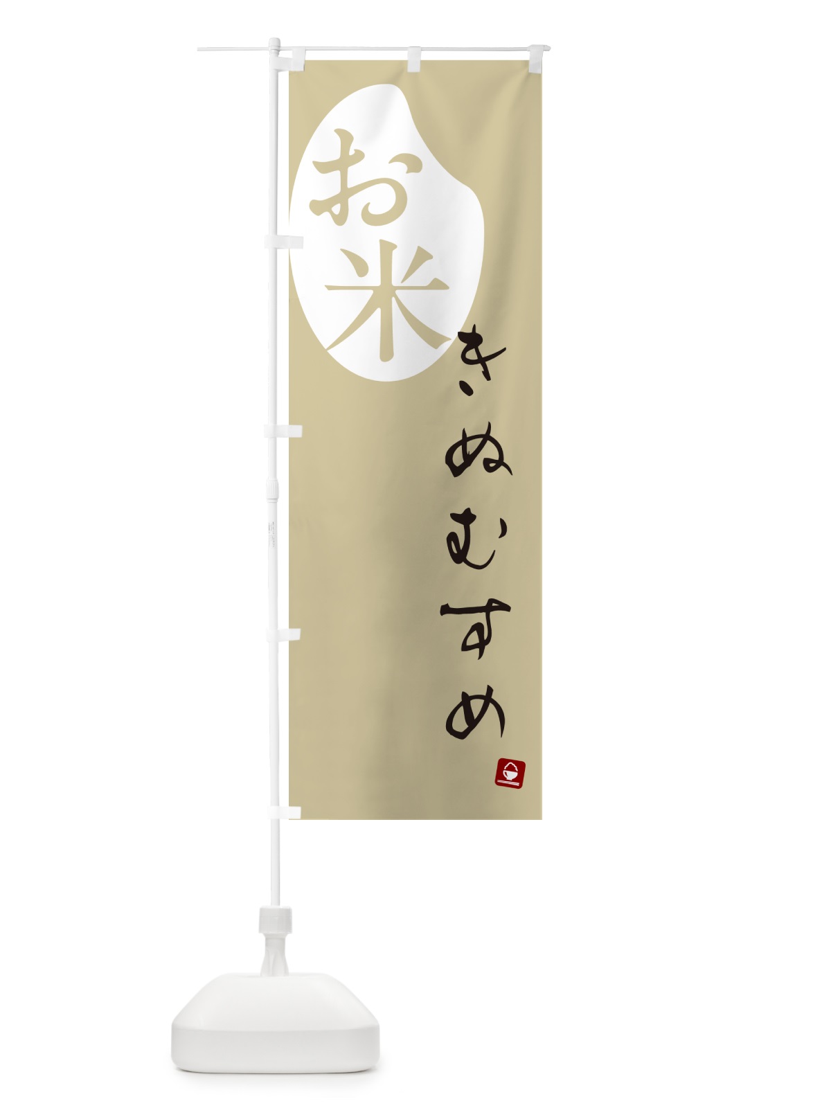 のぼり きぬむすめ・米 のぼり旗 5C11(デザイン【B】)