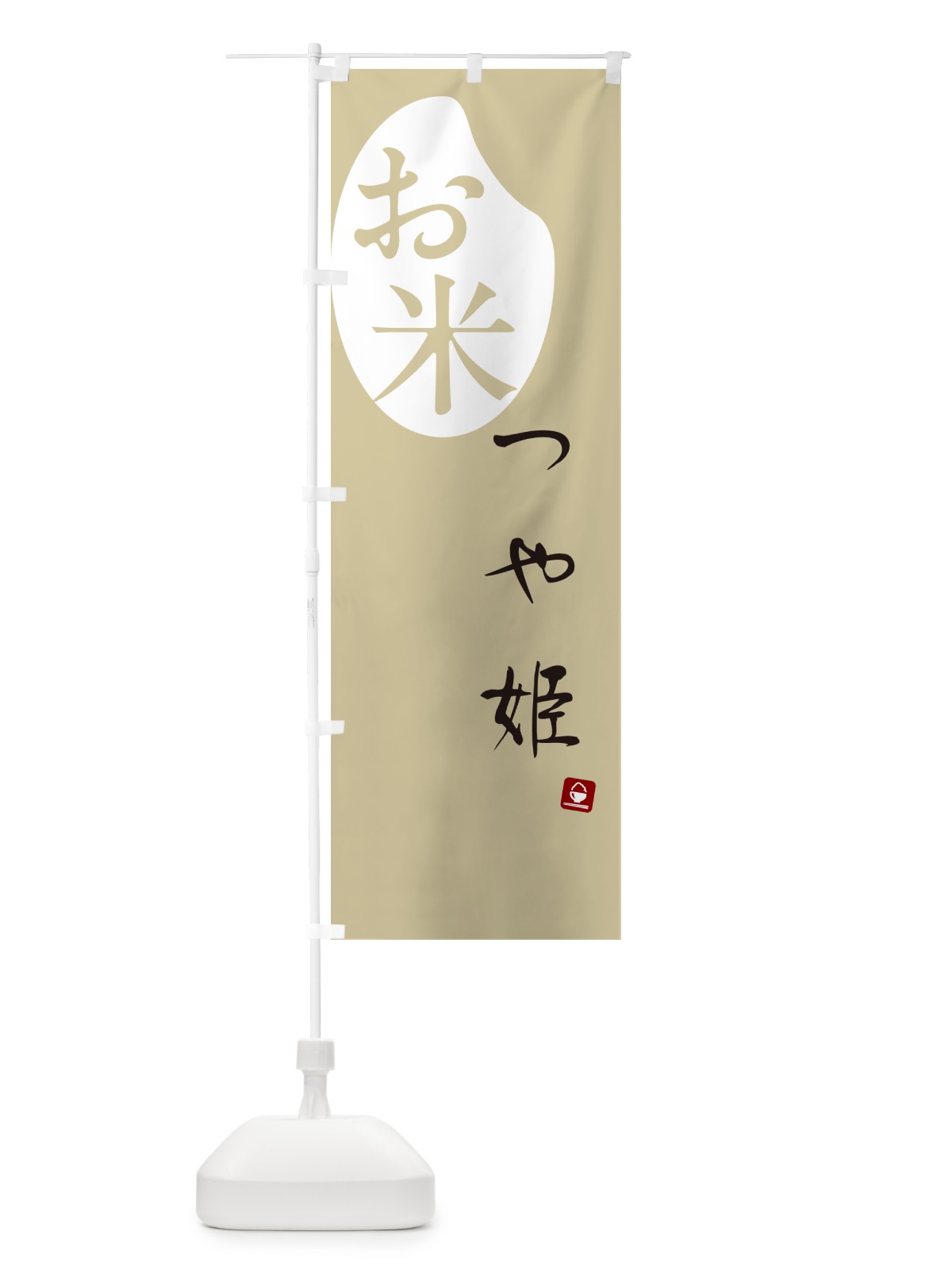のぼり つや姫・米 のぼり旗 5C15(デザイン【B】)