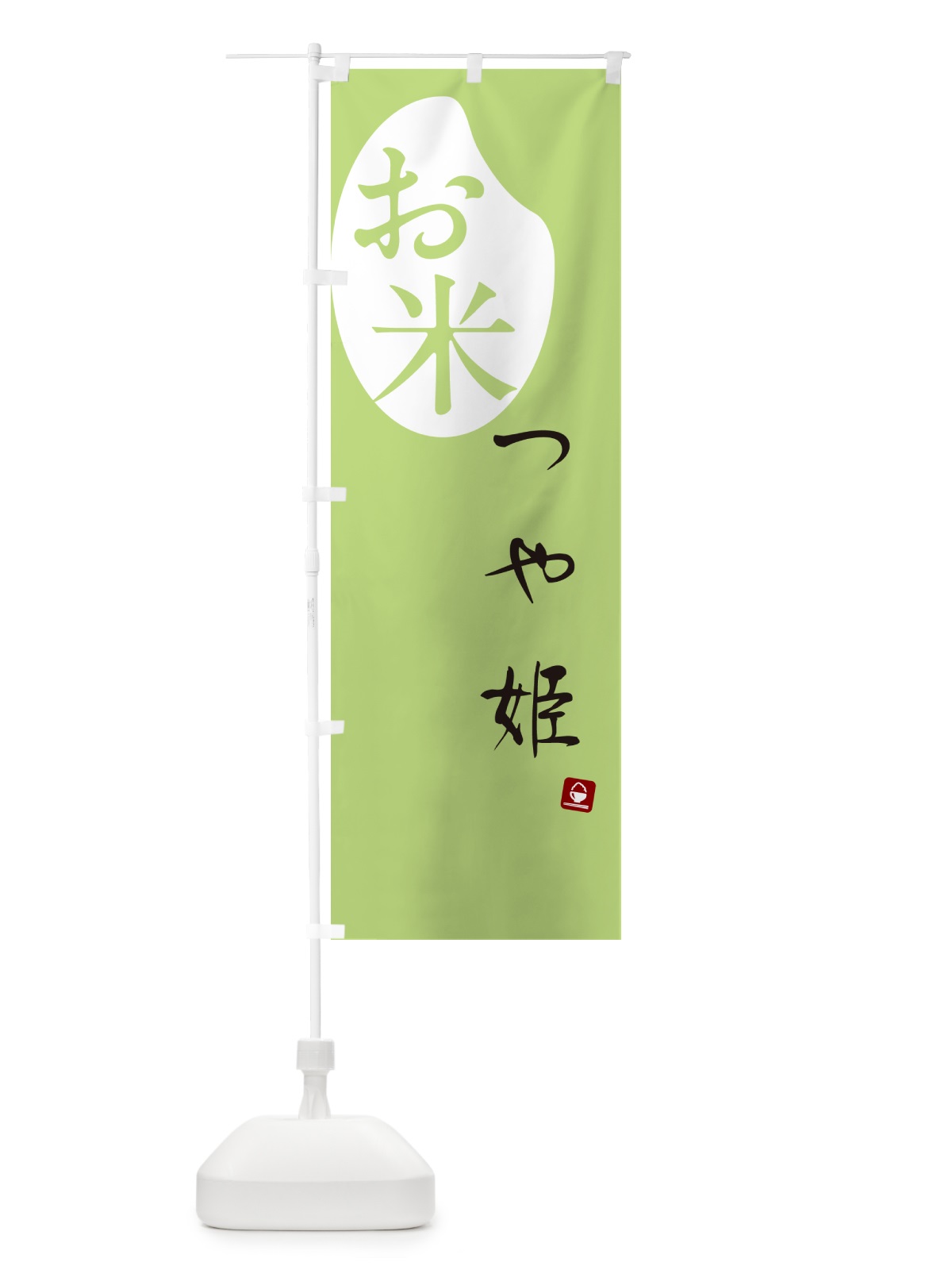 のぼり つや姫・米 のぼり旗 5C15(デザイン【C】)
