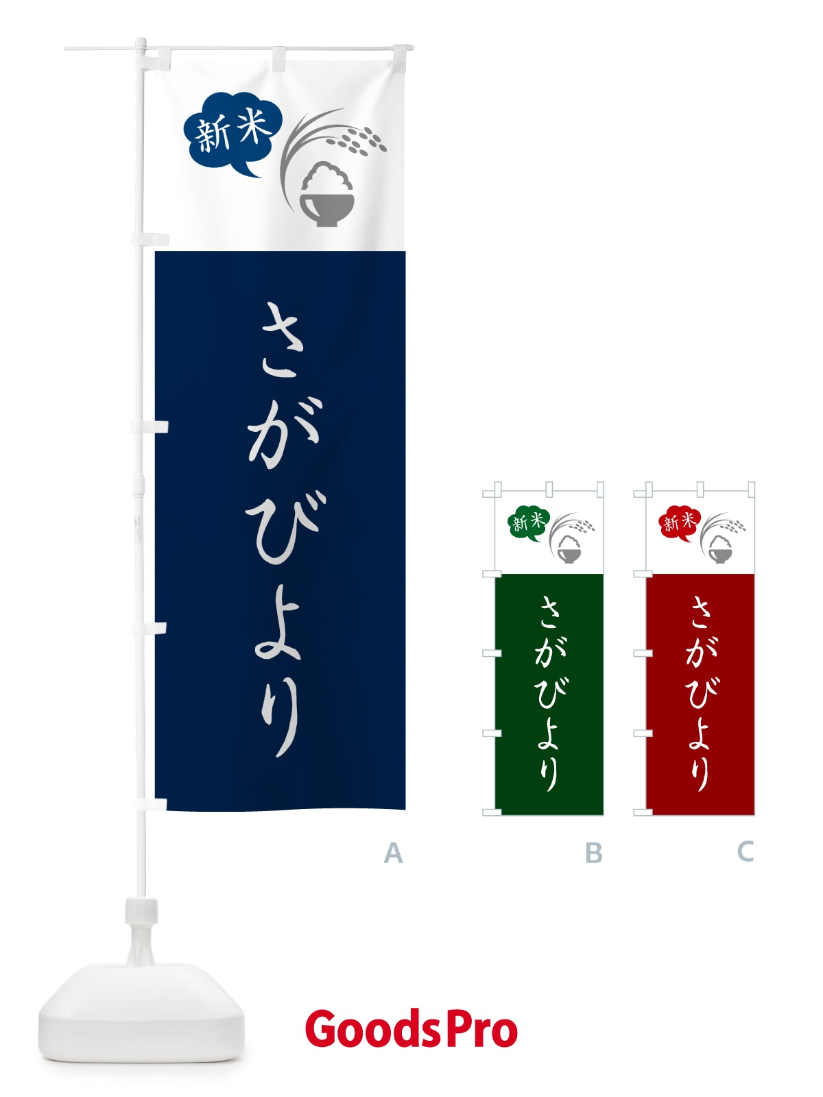 のぼり さがびより・新米 のぼり旗 5C17