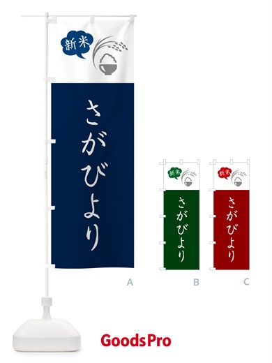 のぼり さがびより・新米 のぼり旗 5C17
