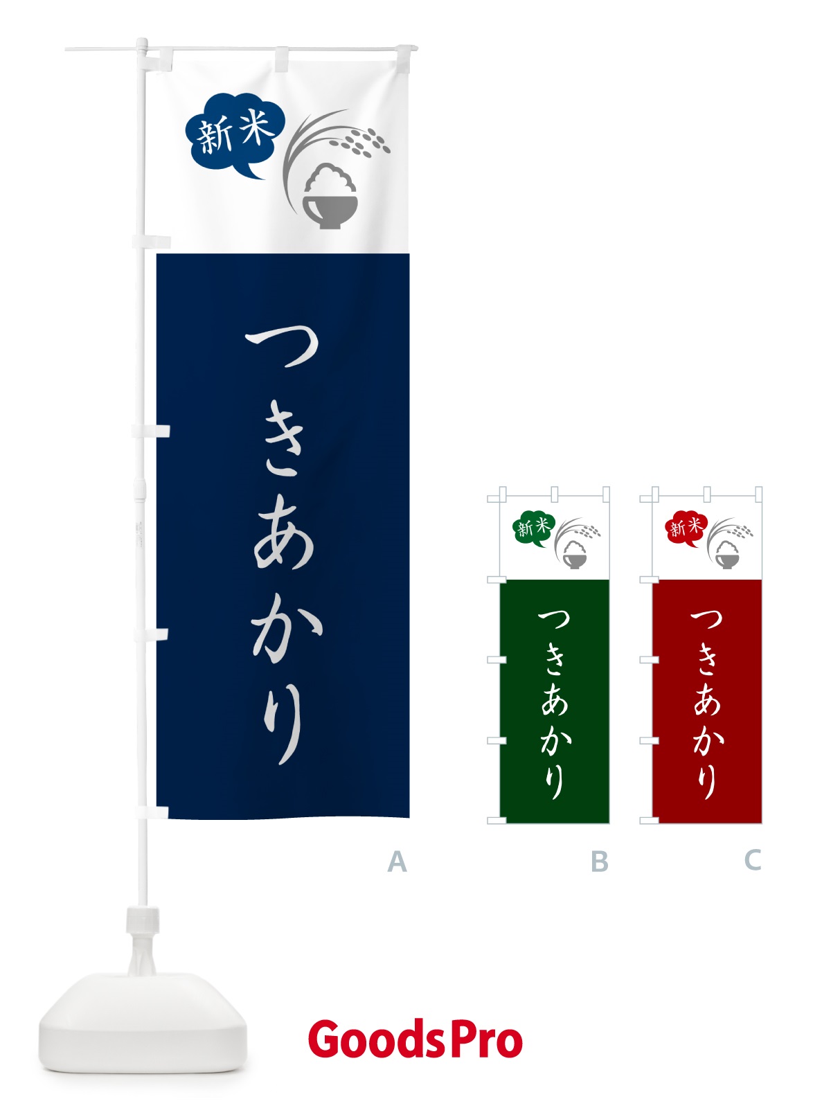 のぼり つきあかり・新米 のぼり旗 5C1G