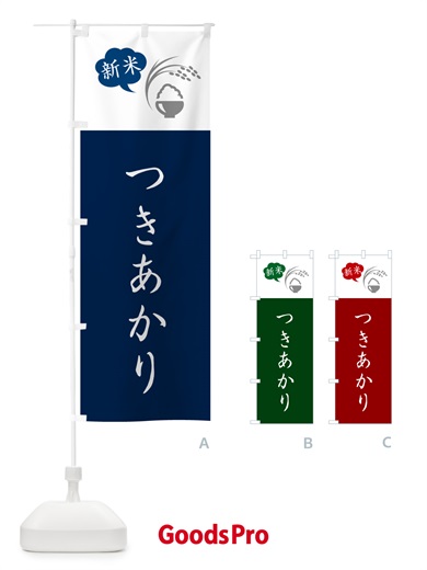 のぼり つきあかり・新米 のぼり旗 5C1G