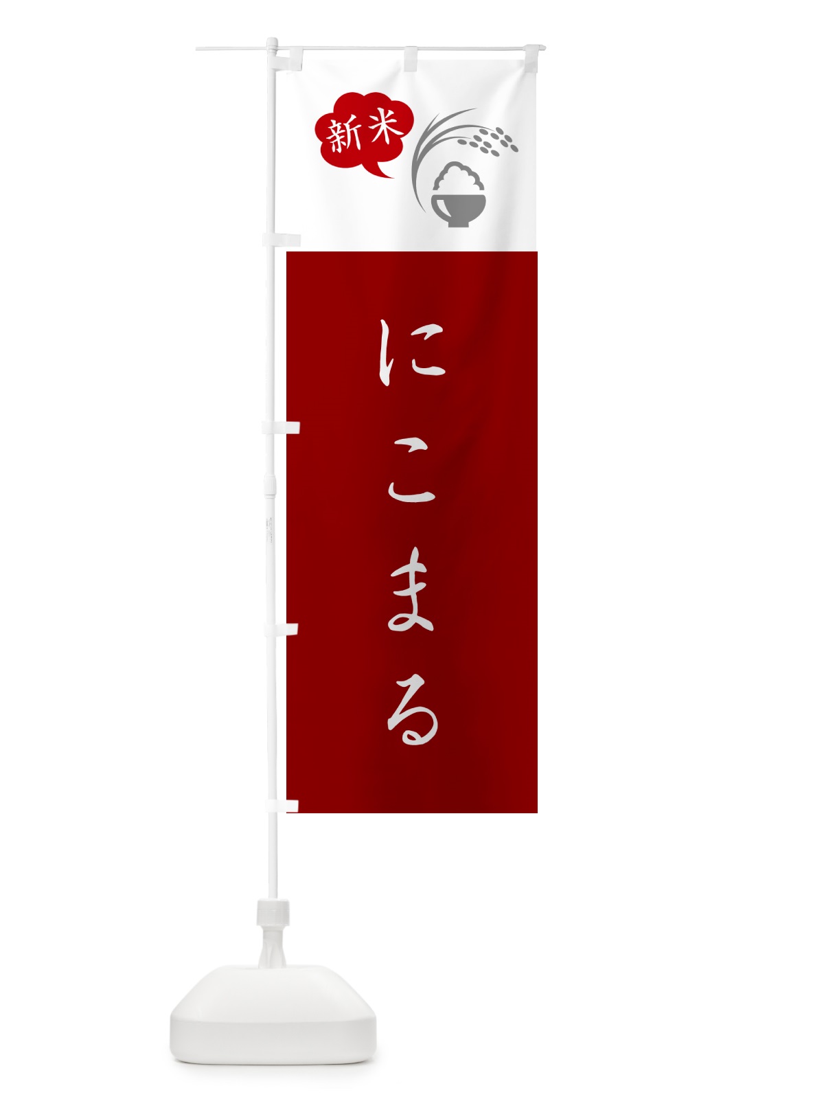のぼり にこまる・新米 のぼり旗 5C1P(デザイン【C】)