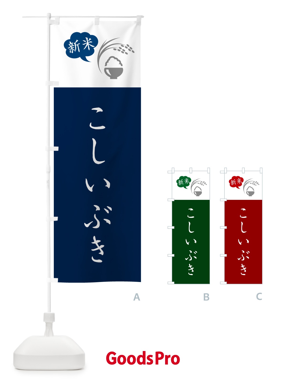 のぼり こしいぶき・新米 のぼり旗 5C1T