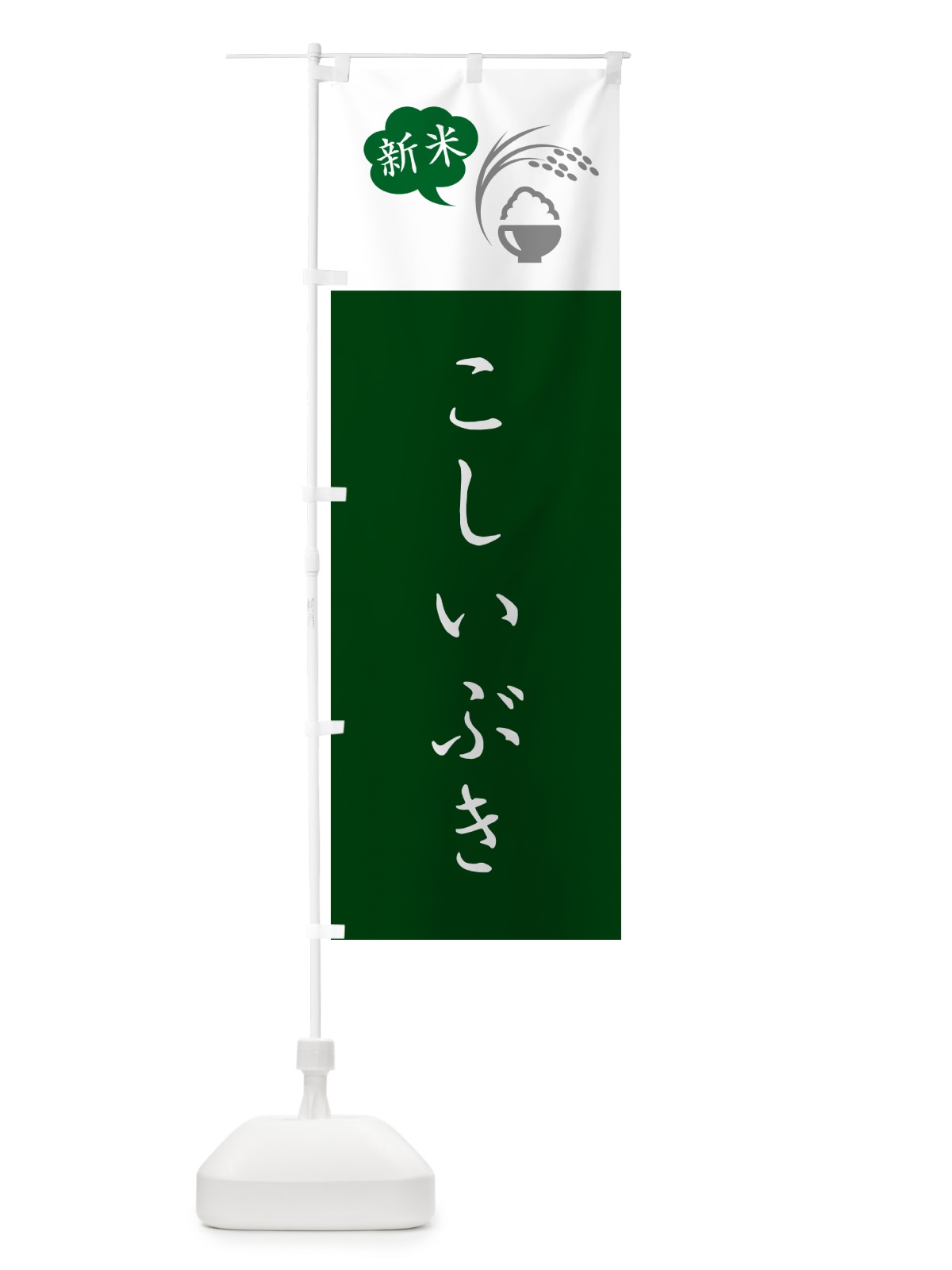 のぼり こしいぶき・新米 のぼり旗 5C1T(デザイン【B】)