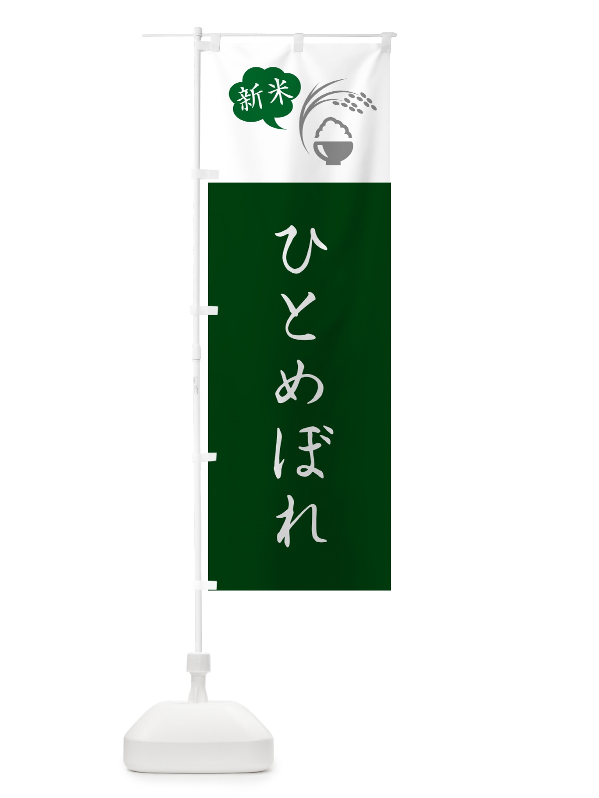 のぼり ひとめぼれ・新米 のぼり旗 5C20(デザイン【B】)