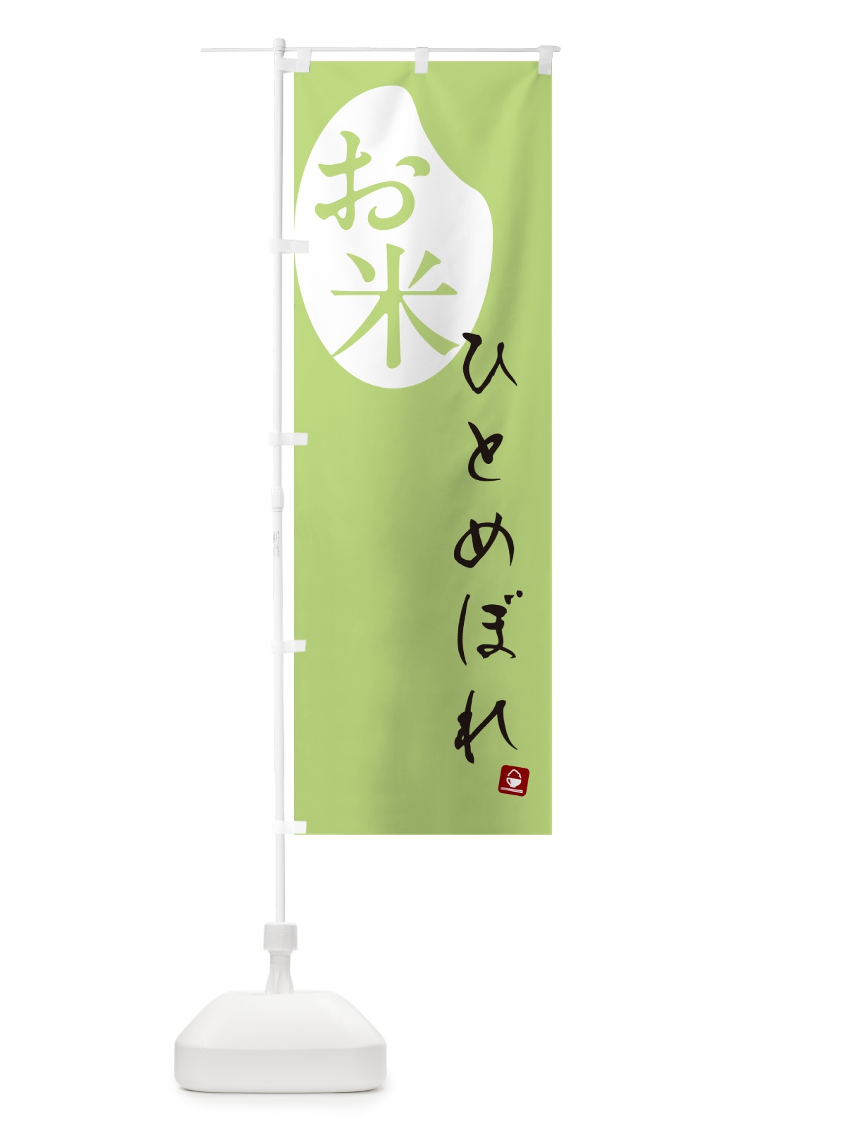 のぼり ひとめぼれ・米 のぼり旗 5C21(デザイン【C】)