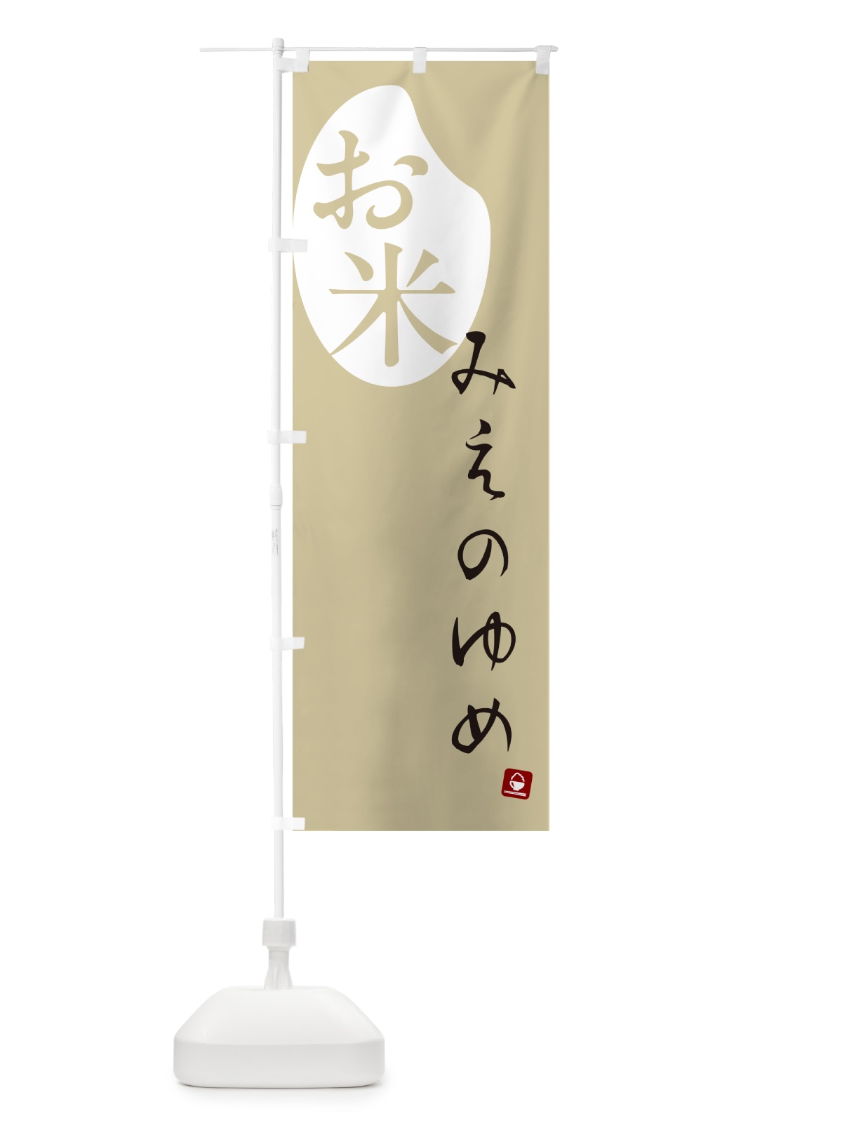 のぼり みえのゆめ・米 のぼり旗 5C26(デザイン【B】)