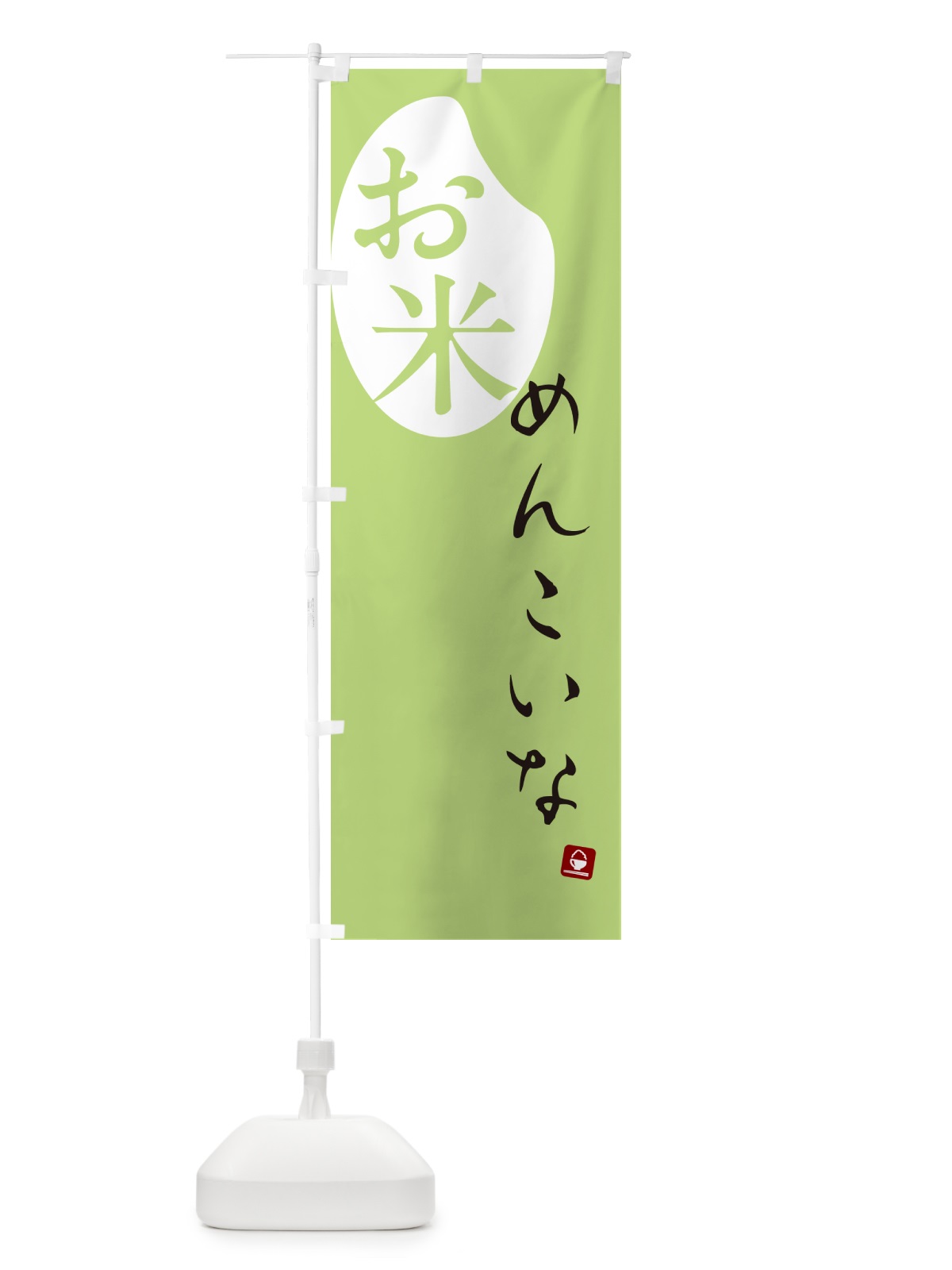 のぼり めんこいな・米 のぼり旗 5C2C(デザイン【C】)