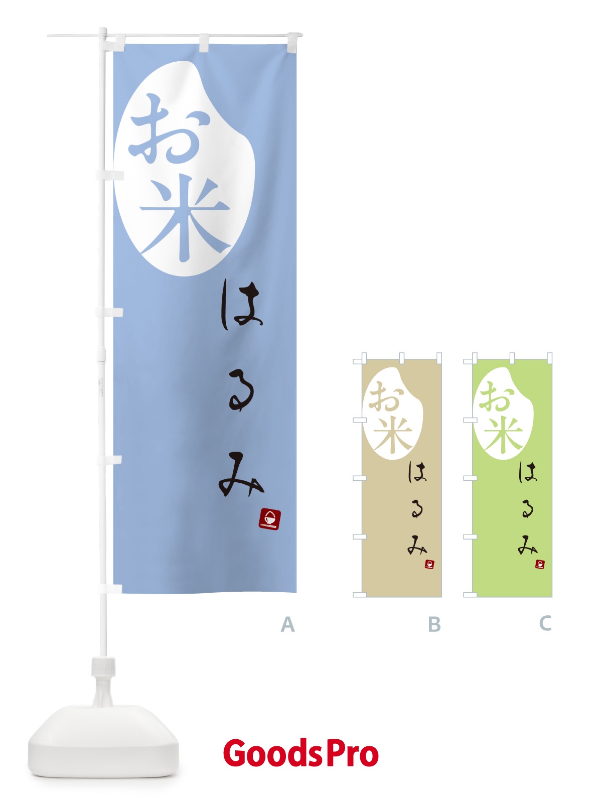 のぼり はるみ・米 のぼり旗 5C2K