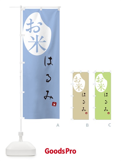 のぼり はるみ・米 のぼり旗 5C2K