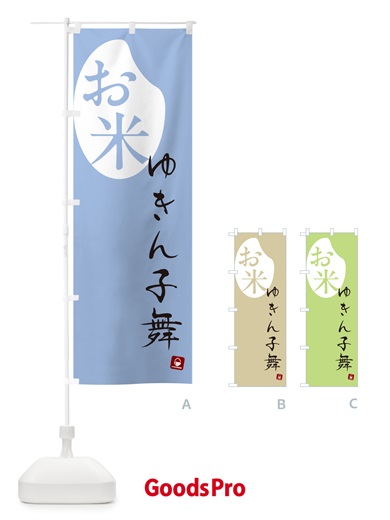 のぼり ゆきん子舞・米 のぼり旗 5C2L