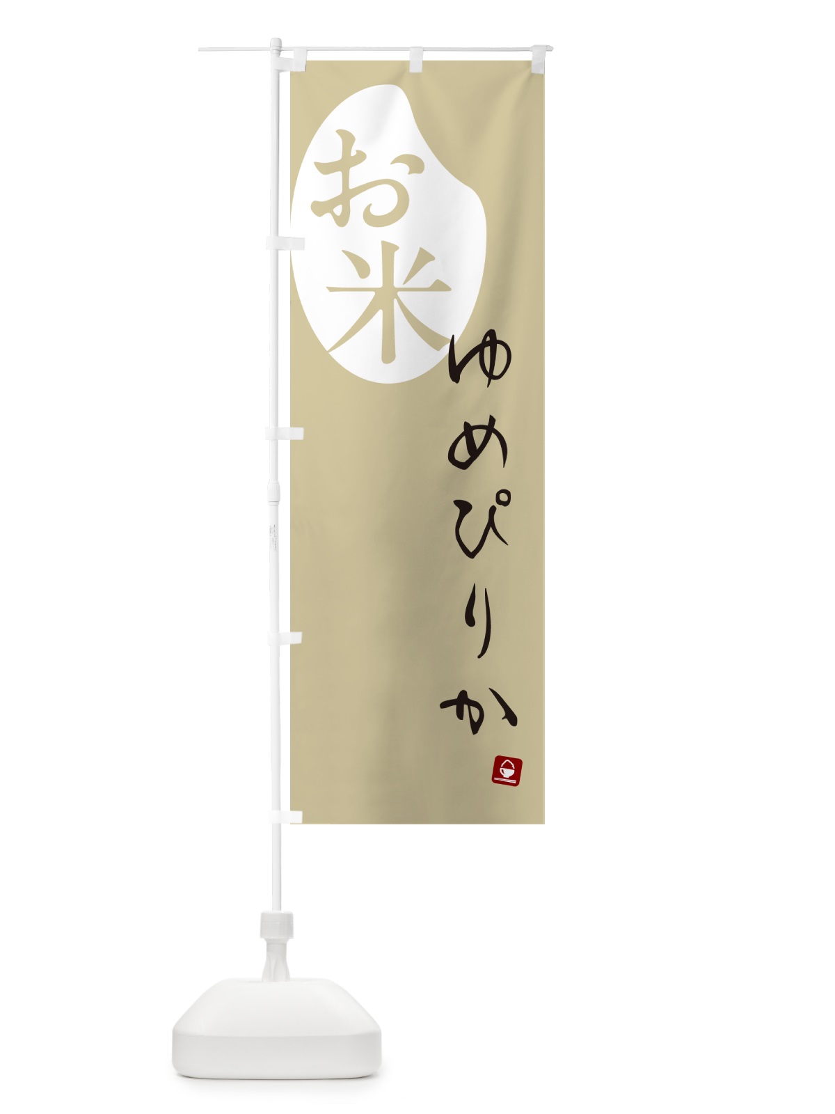 のぼり ゆめぴりか・米 のぼり旗 5C2S(デザイン【B】)