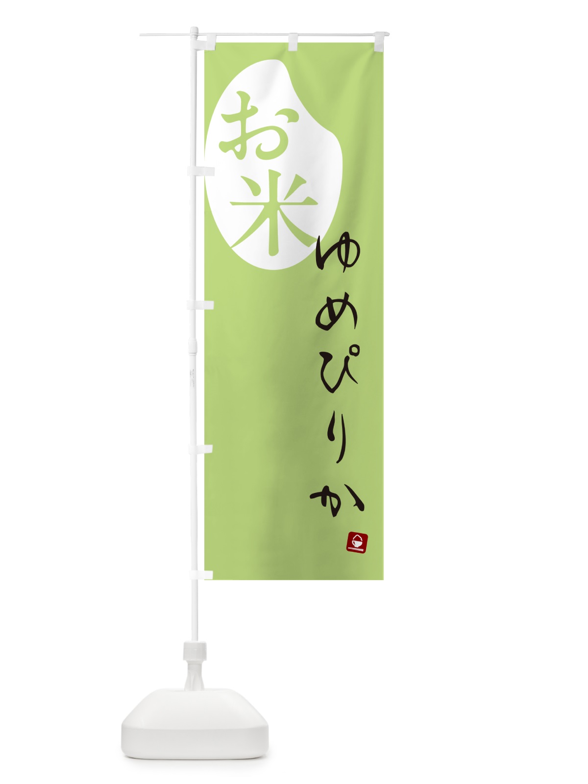 のぼり ゆめぴりか・米 のぼり旗 5C2S(デザイン【C】)