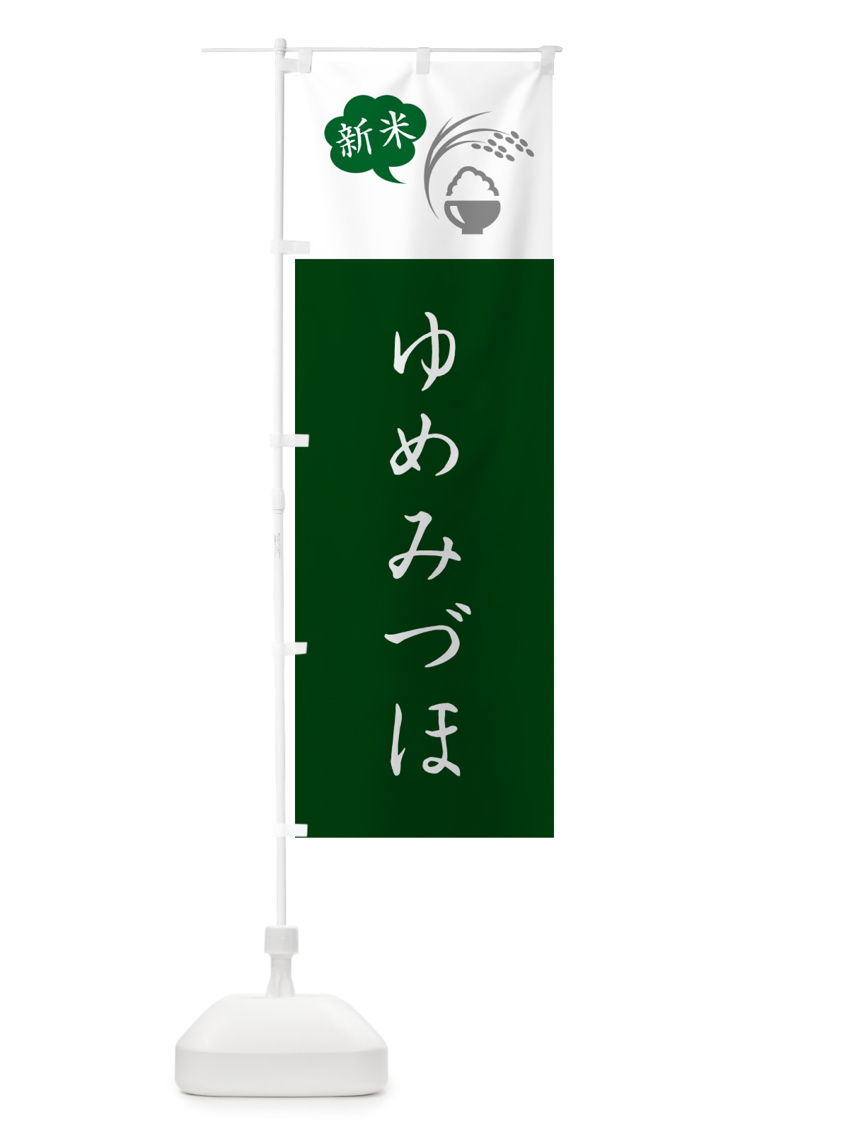のぼり ゆめみづほ・新米 のぼり旗 5C2U(デザイン【B】)