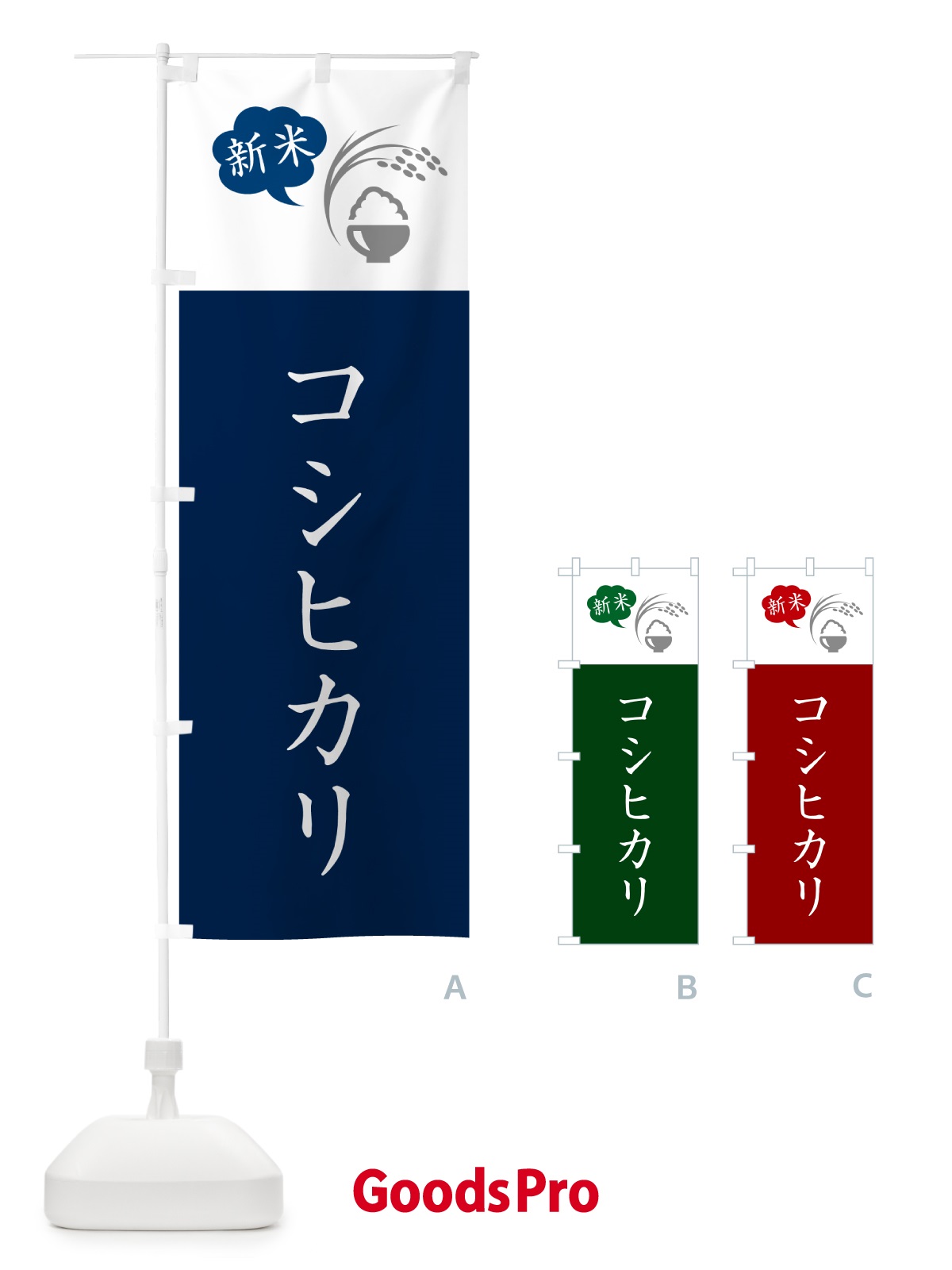 のぼり コシヒカリ・新米 のぼり旗 5C31
