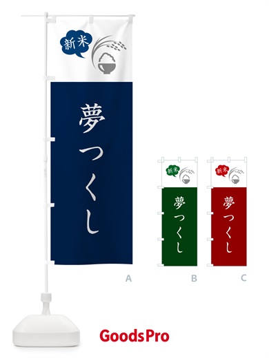 のぼり 夢つくし・新米 のぼり旗 5C35