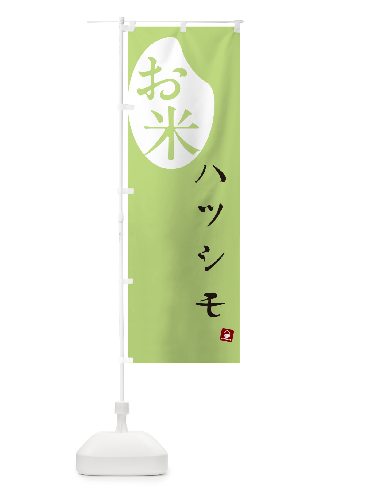 のぼり ハツシモ・米 のぼり旗 5C37(デザイン【C】)
