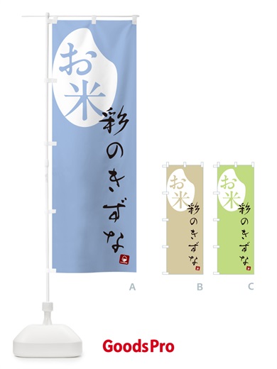 のぼり 彩のきずな・米 のぼり旗 5C38